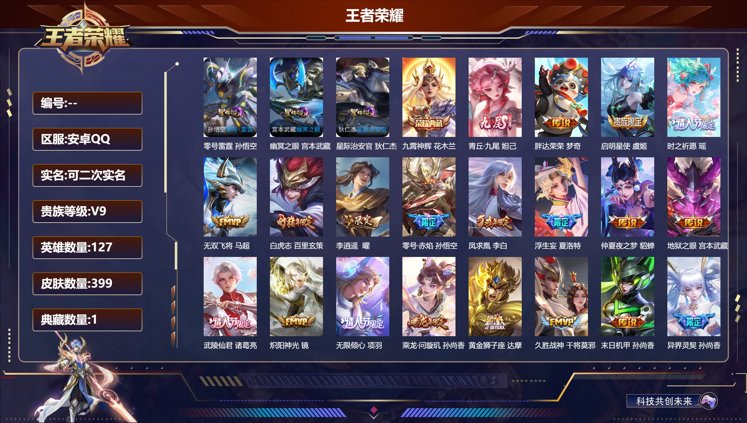 王者荣耀账号安卓QQ127英雄-399皮肤--V9-1典藏1无双29传说 对抗路41段 发育路36段 3星传说 零号·雷