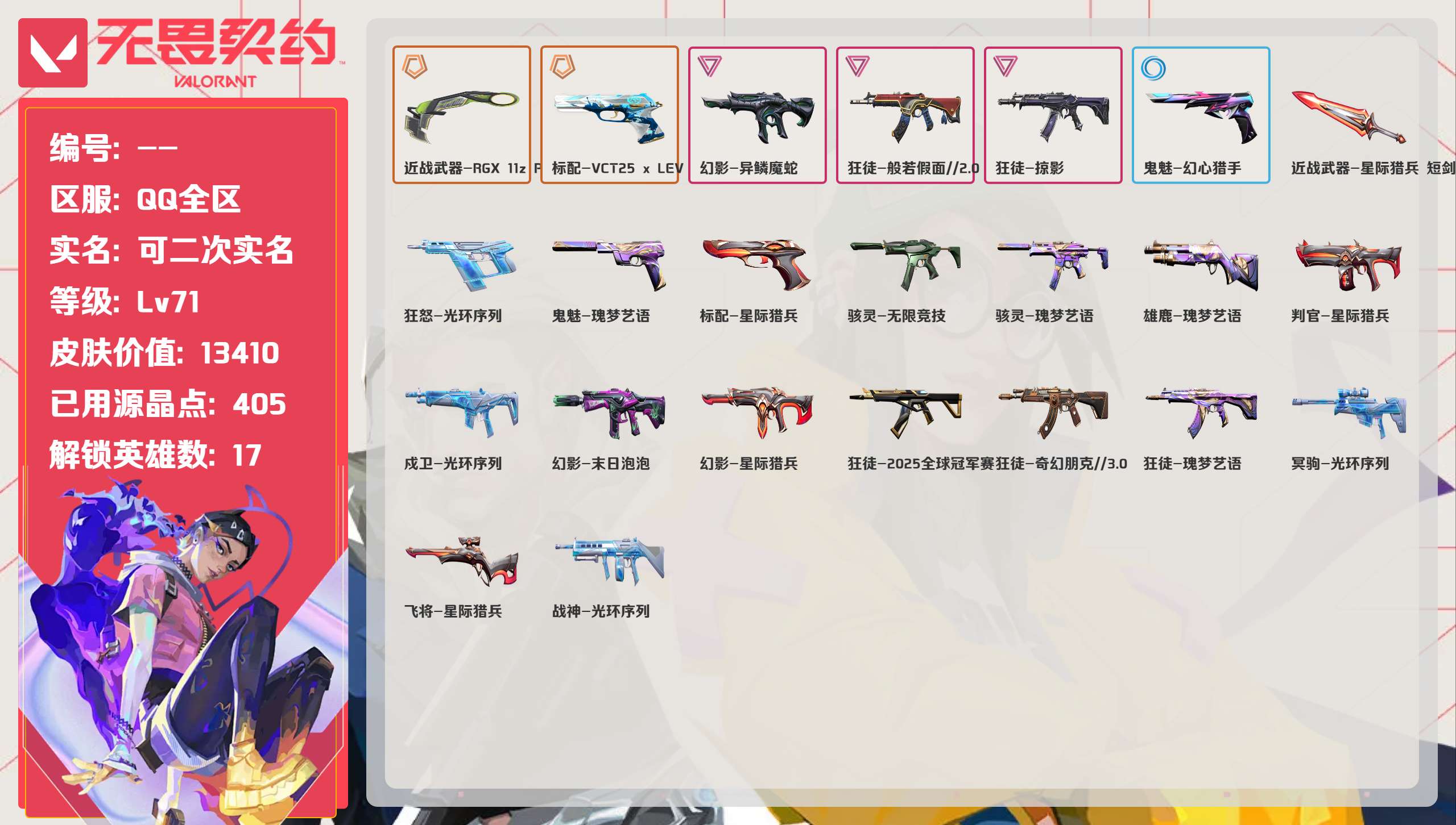 无畏契约账号QQ 等级:Lv71 | 白银III/ 已用源晶点:405/  皮肤价值:13410/ 英雄数:17/ 