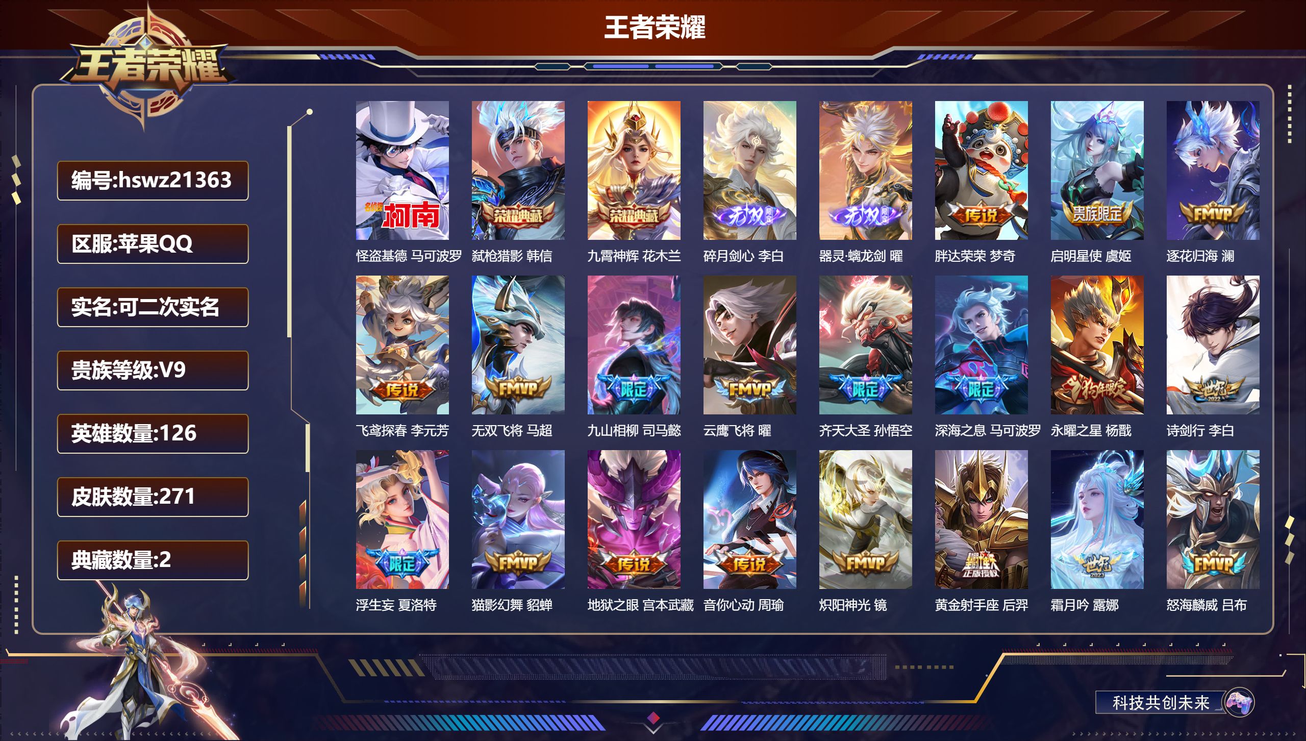 王者荣耀账号苹果QQ126英雄-271皮肤-苹果QQ/荣耀王者/271皮肤/126英雄/2典藏/0珍品无双/2无双/1珍