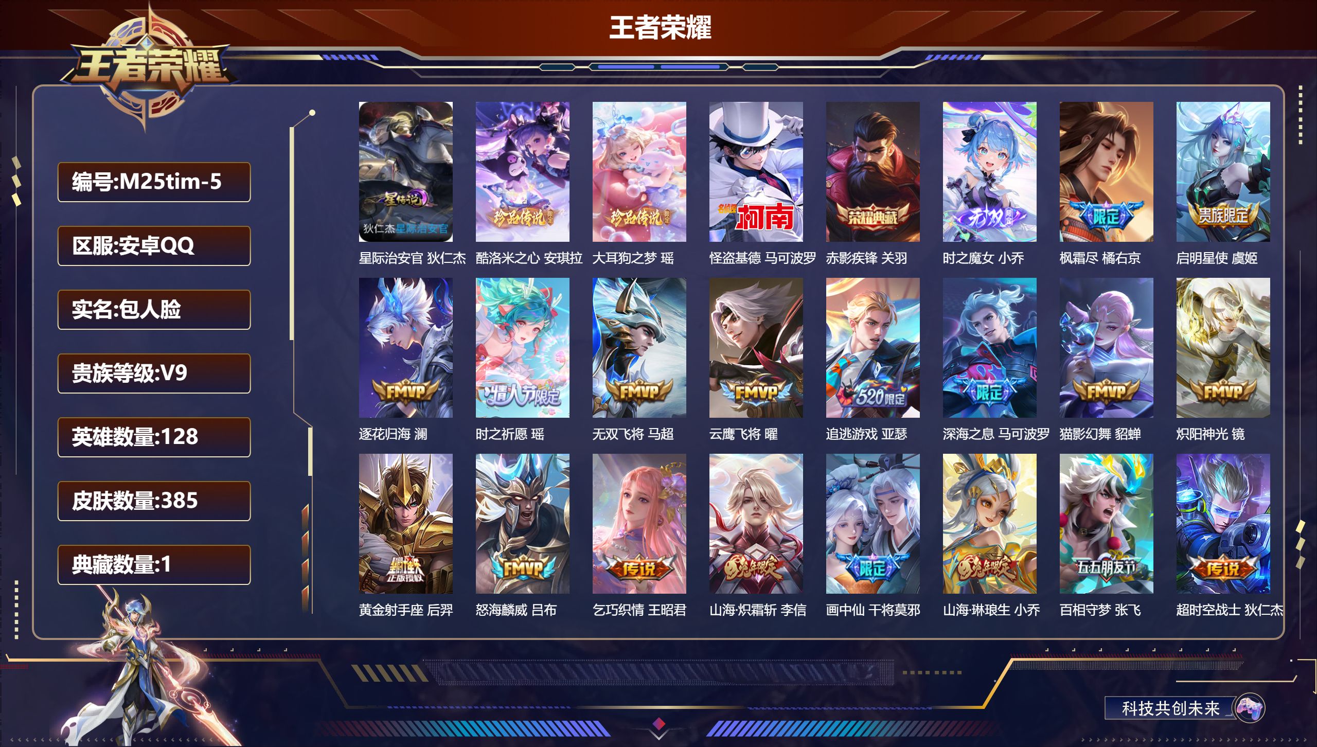 王者荣耀账号安卓QQ128英雄-385皮肤--V9-2典藏1无双3珍品传说30传说 中路34段 金标 亚瑟 1星传说 星