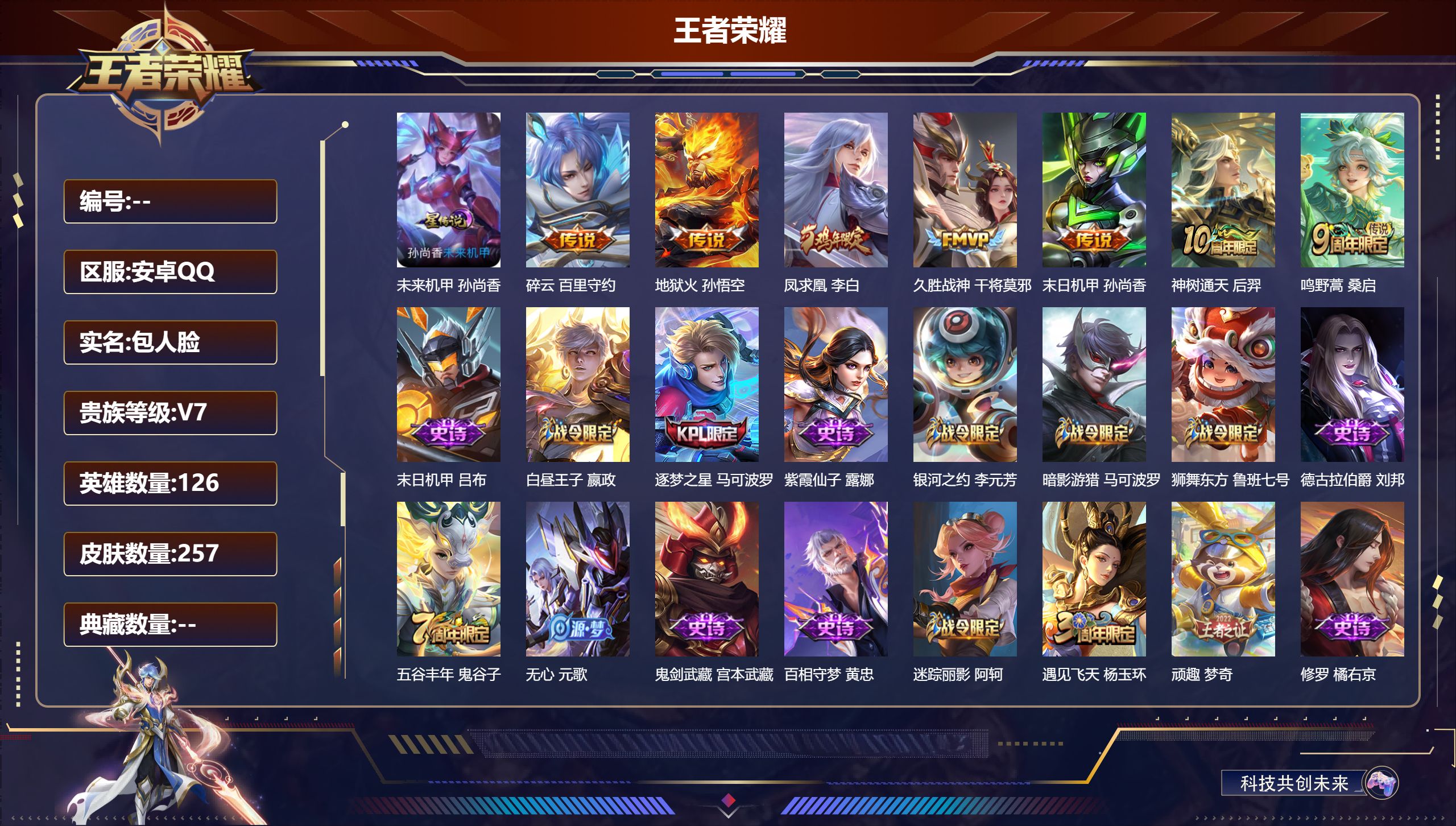 王者荣耀账号安卓QQ126英雄-257皮肤--V7-7传说 1星传说 未来机甲女【传说】 凤求凰 神树通天 鸣野蒿 碎云