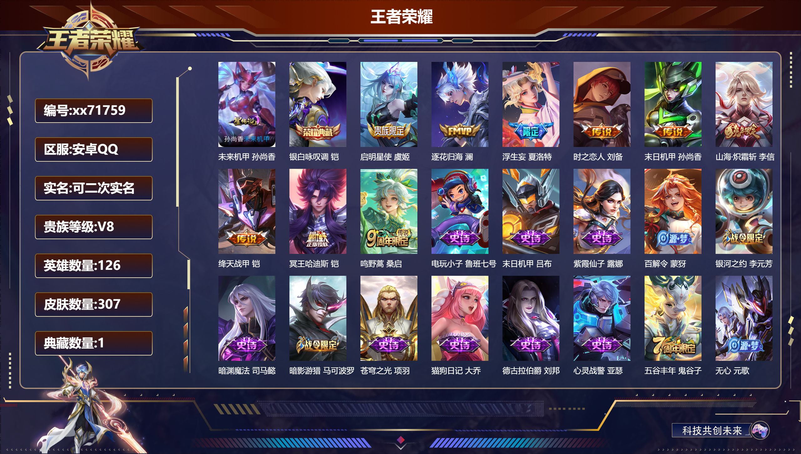 王者荣耀账号安卓QQ@71759 可二次 V8 贵族积分64965 安卓QQ/307皮肤/125英雄/1典藏/0珍品无双