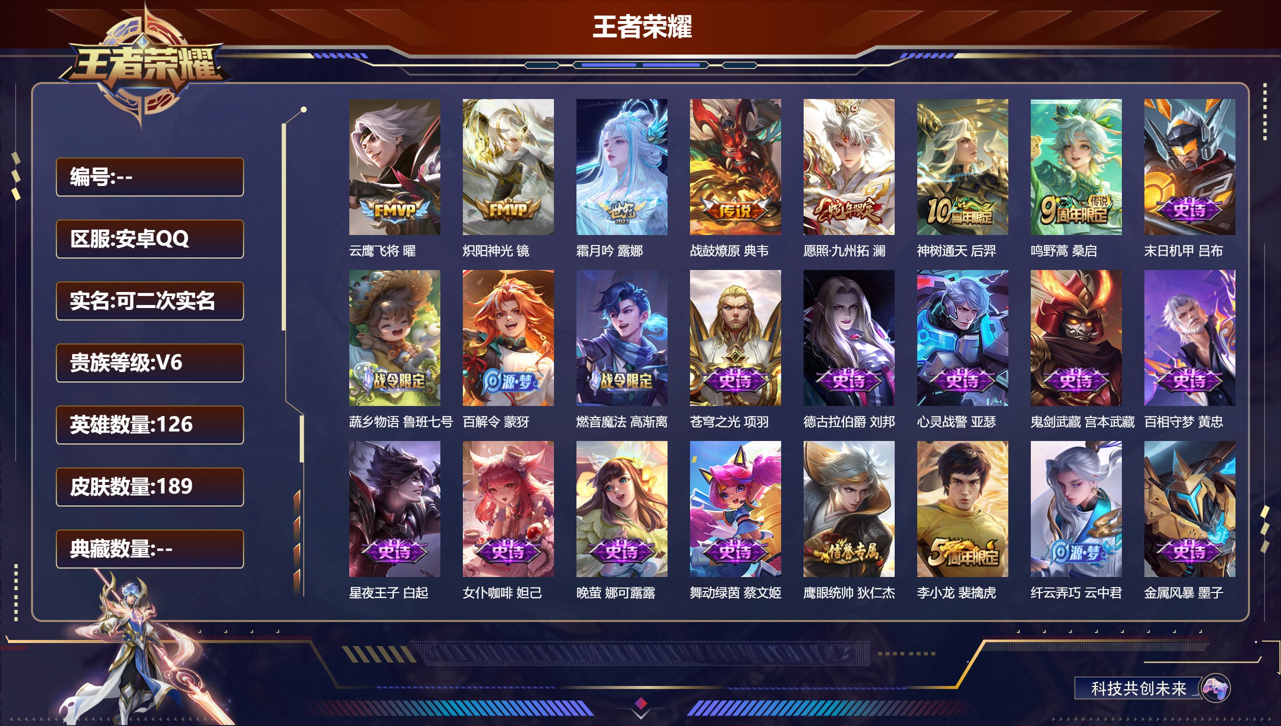 王者荣耀账号安卓QQ126英雄-189皮肤-/7传说/【7 传说皮肤】云鹰飞将 曜,炽阳神光 镜,霜月吟 露娜,战鼓燎原