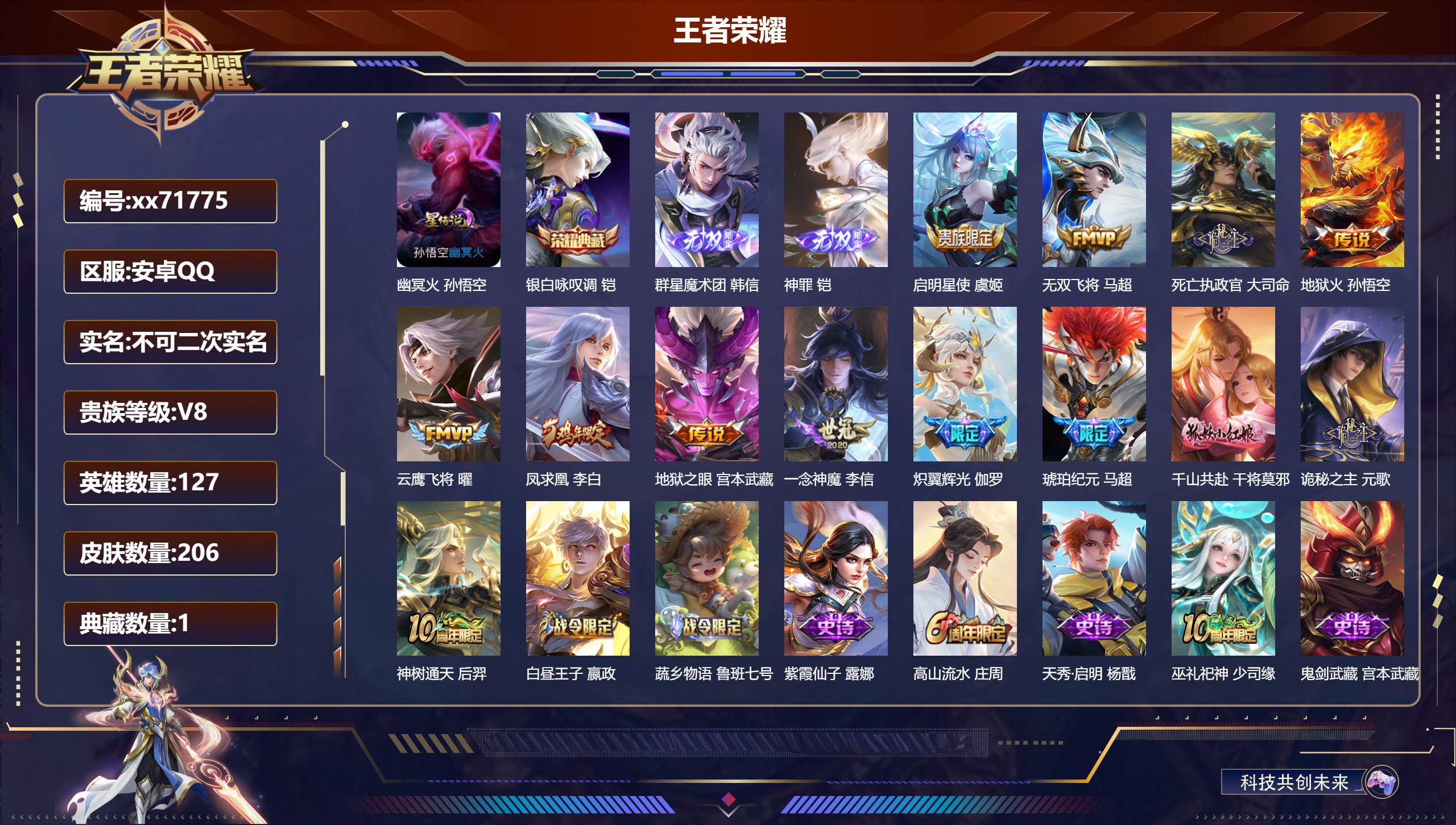 王者荣耀账号安卓QQ@71775 不包人脸 V8 贵族积分50676 安卓QQ/206皮肤/127英雄/1典藏/0珍品无