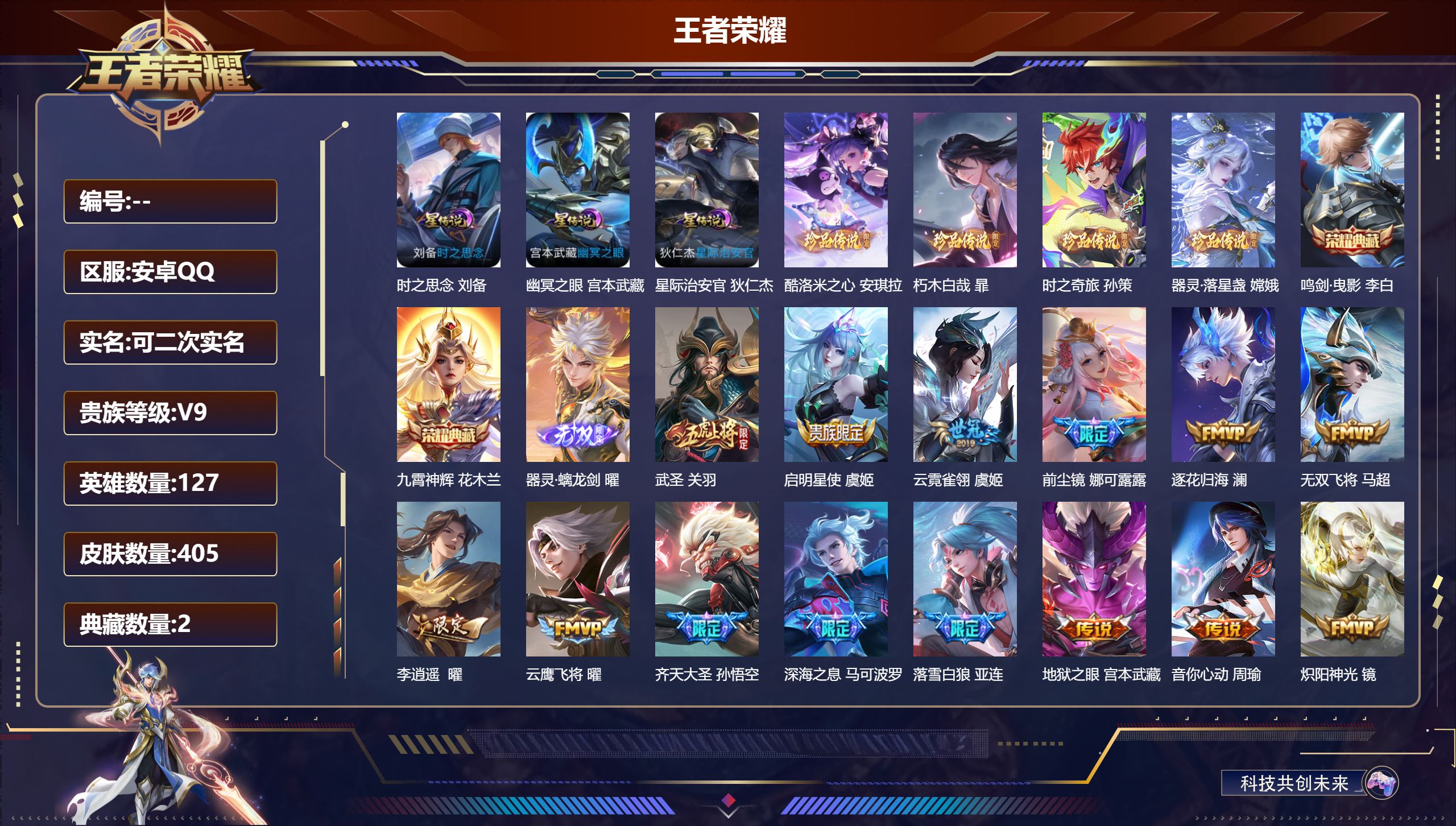 王者荣耀账号安卓QQ127英雄-405皮肤--V9-2典藏1无双4珍品传说36传说 3星传说 时之思念 幽冥之眼 星际治
