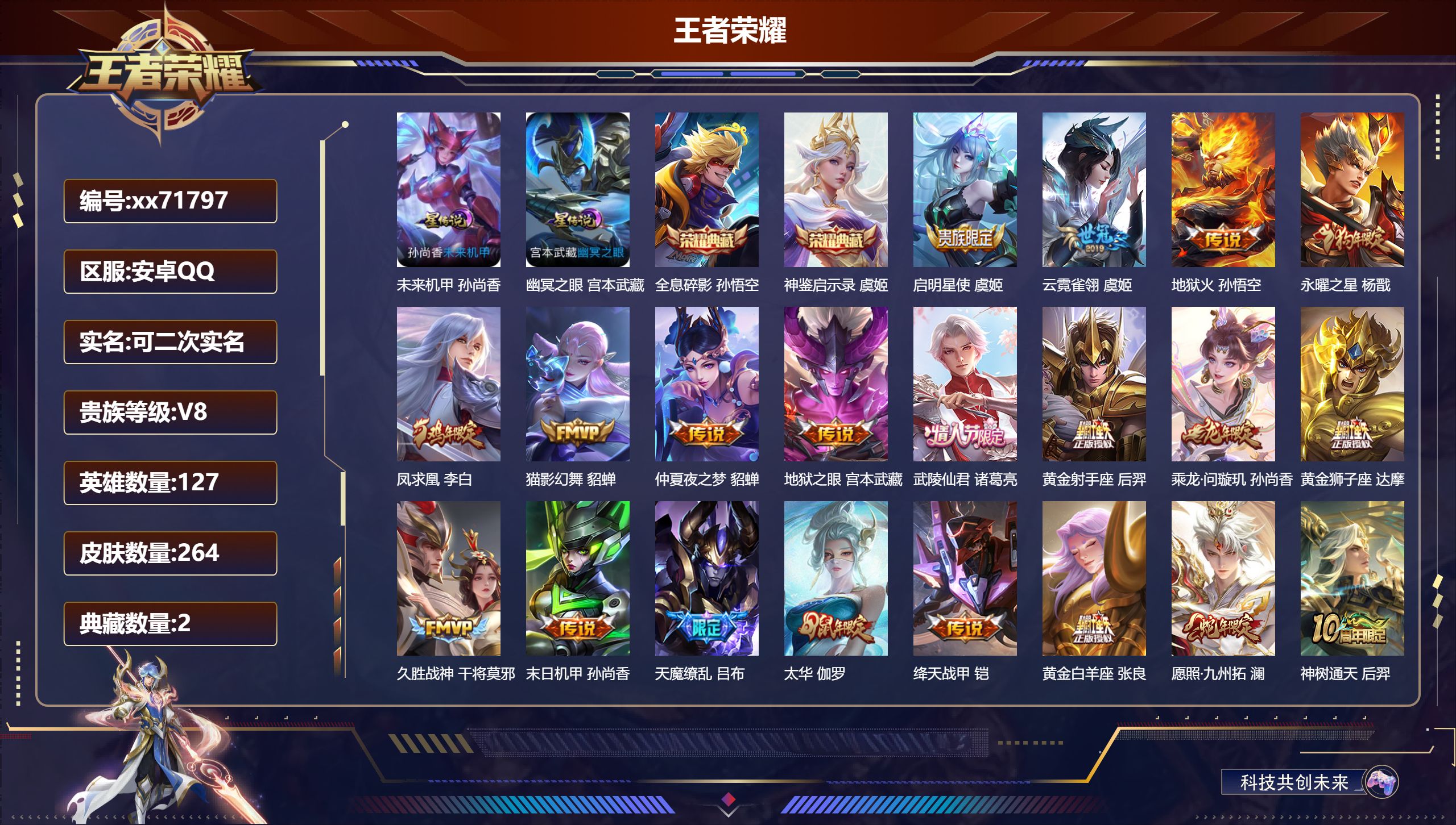 王者荣耀账号安卓QQ@71797 可二次 V8 贵族积分91414 安卓QQ/264皮肤/127英雄/2典藏/0珍品无双