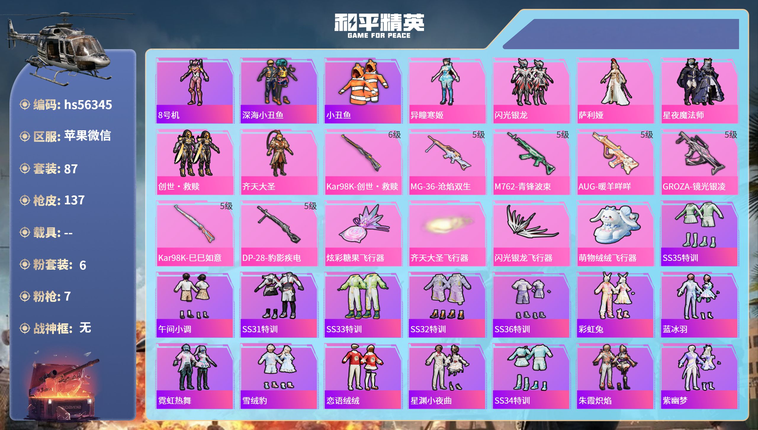 和平精英账号苹果微信hs56345 苹果微信-7王牌印记-6粉装-7特效枪-43238热力值-87套装-137枪皮-5卓