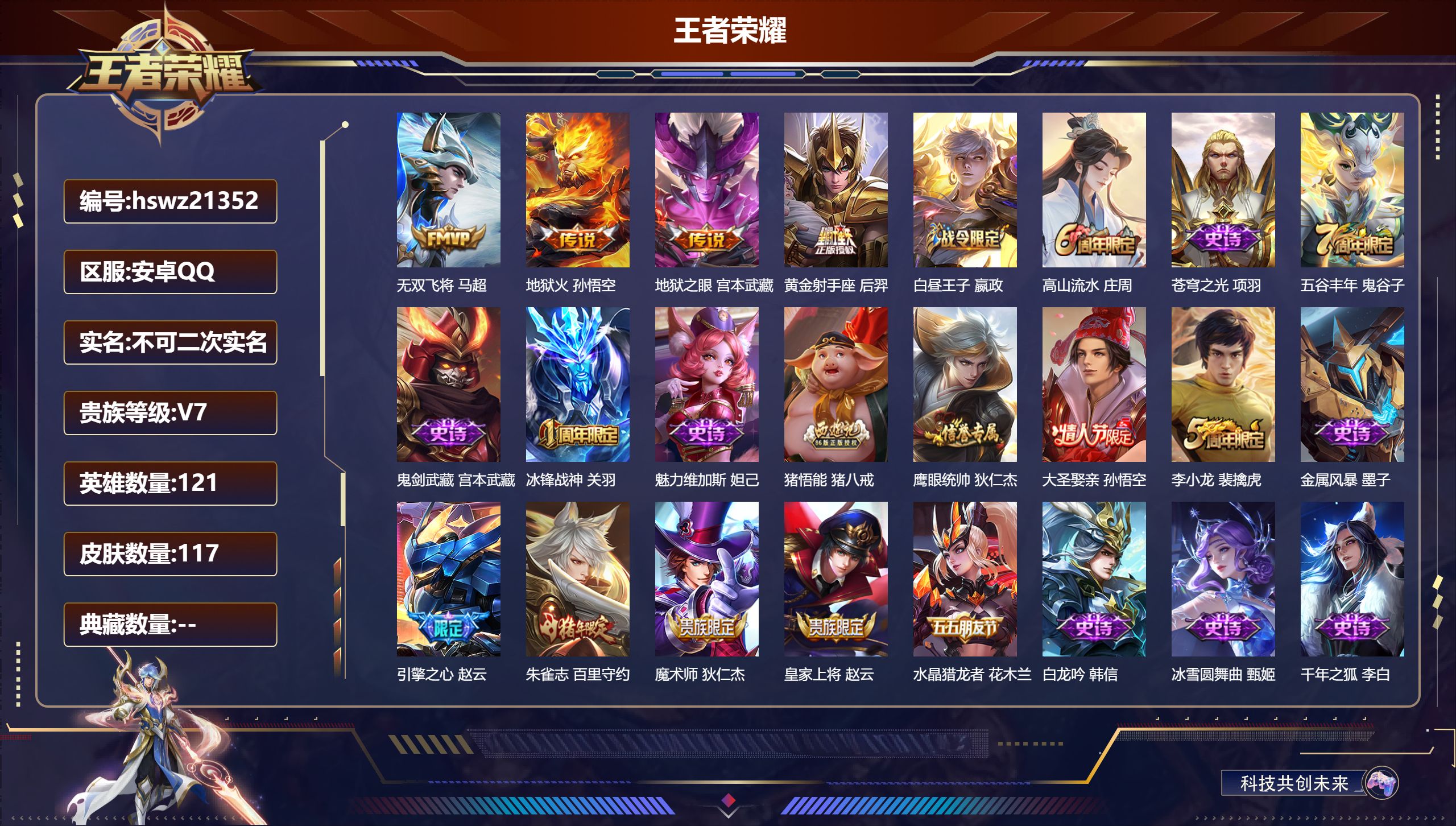 王者荣耀账号安卓QQ121英雄-117皮肤-安卓QQ/荣耀黄金/117皮肤/121英雄/0典藏/0珍品无双/0无双/0珍