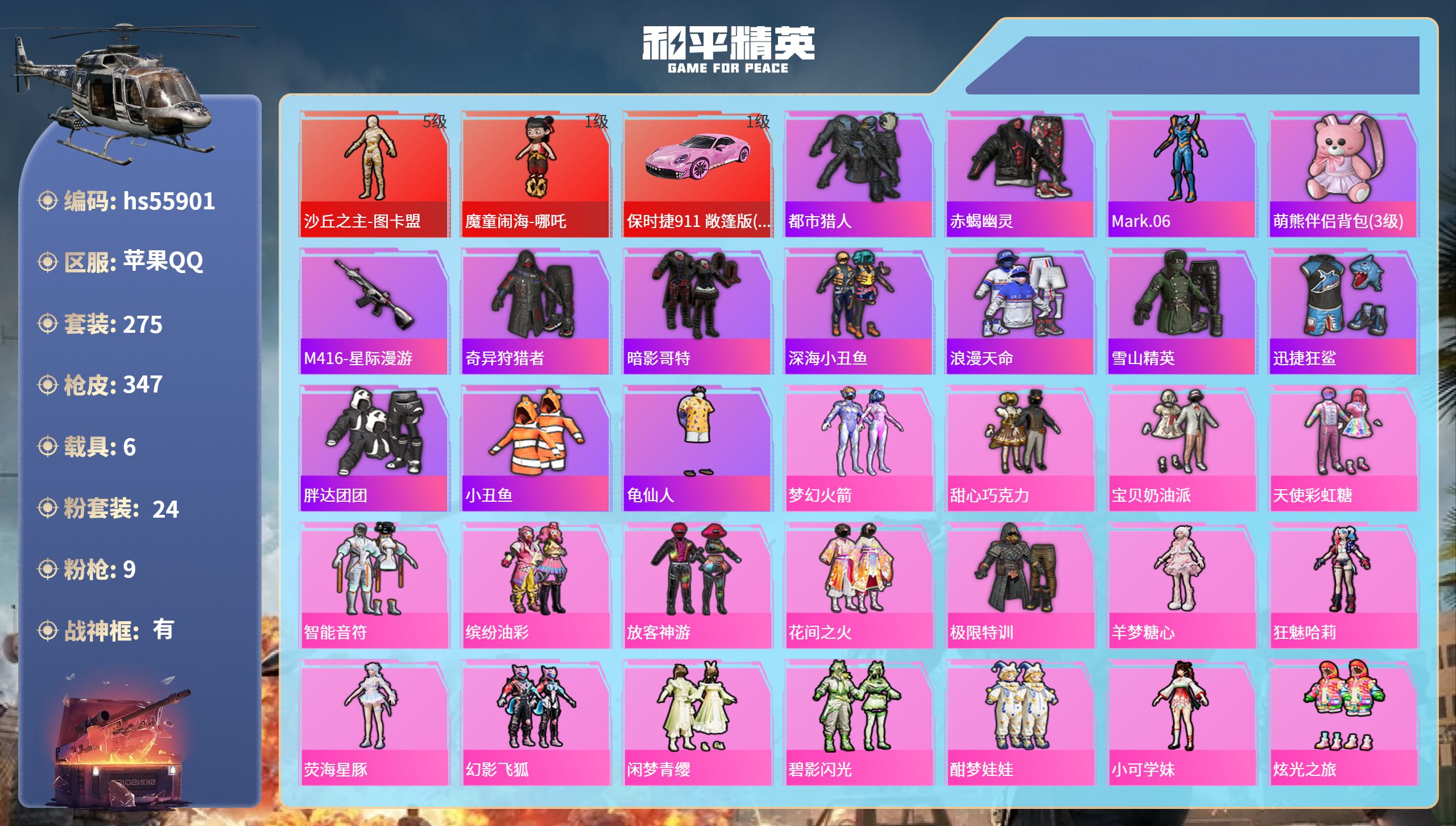 和平精英账号苹果QQhs55901 苹果手Q-20王牌印记-有战神框-2红装-24粉装-9特效枪-6载具-热力值-275