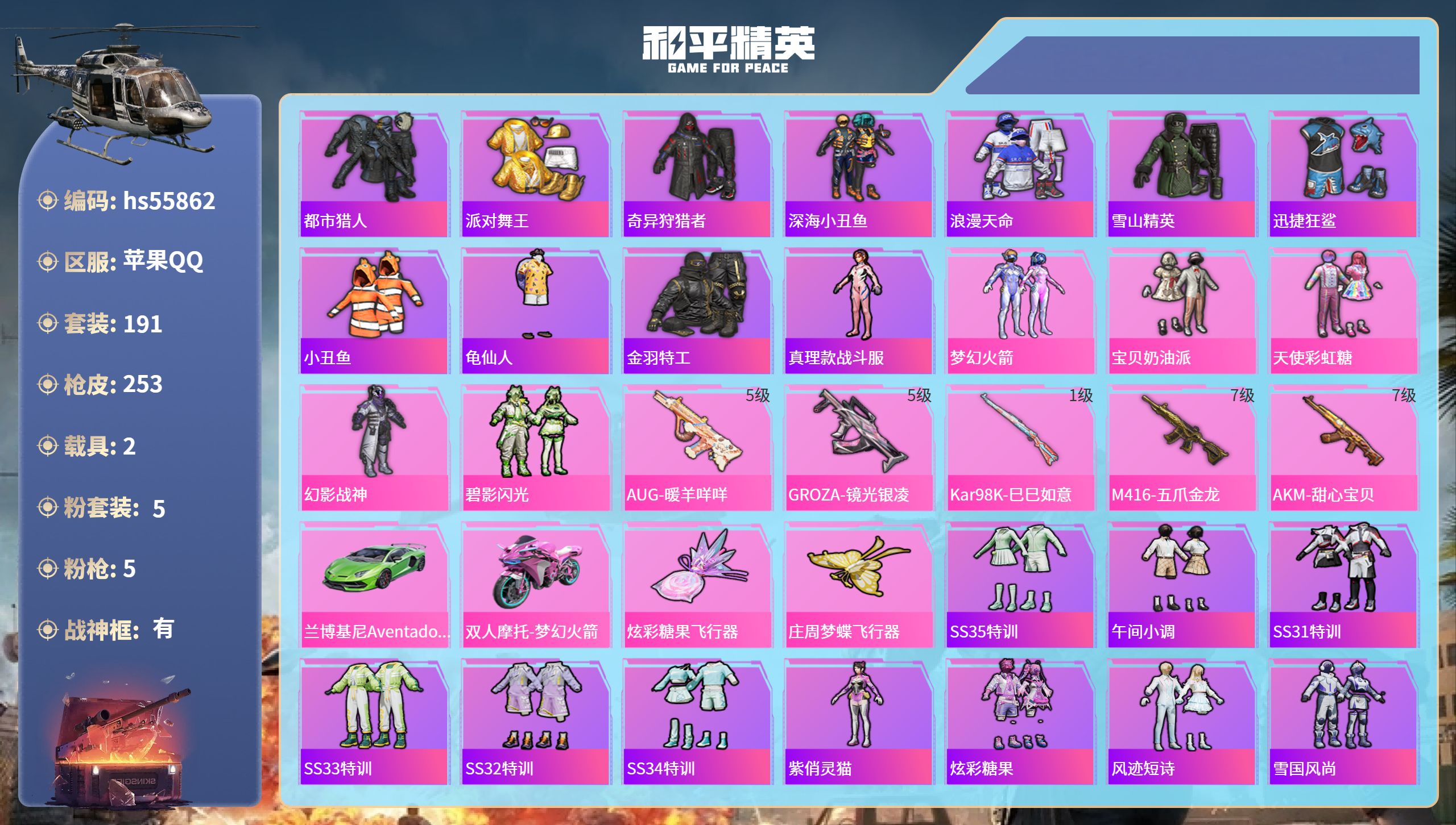 和平精英账号苹果QQhs55862 苹果手Q-21王牌印记-有战神框-5粉装-5特效枪-2载具-80302热力值-191