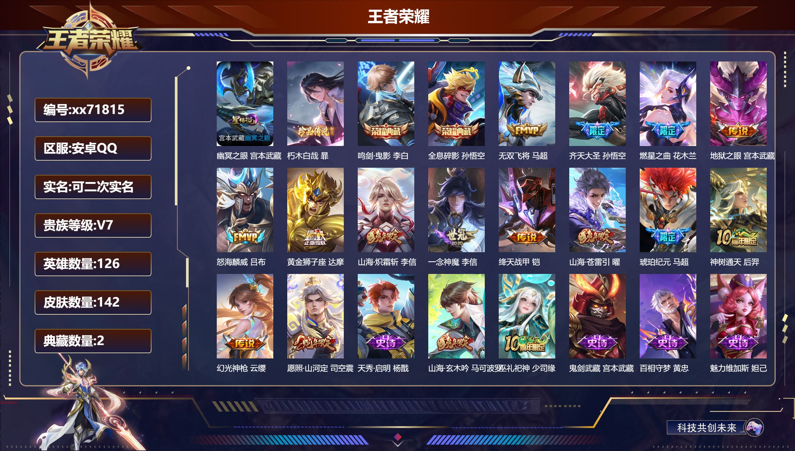 王者荣耀账号安卓QQ@71815 可二次 V7 贵族积分38723 安卓QQ/142皮肤/126英雄/2典藏/0珍品无双