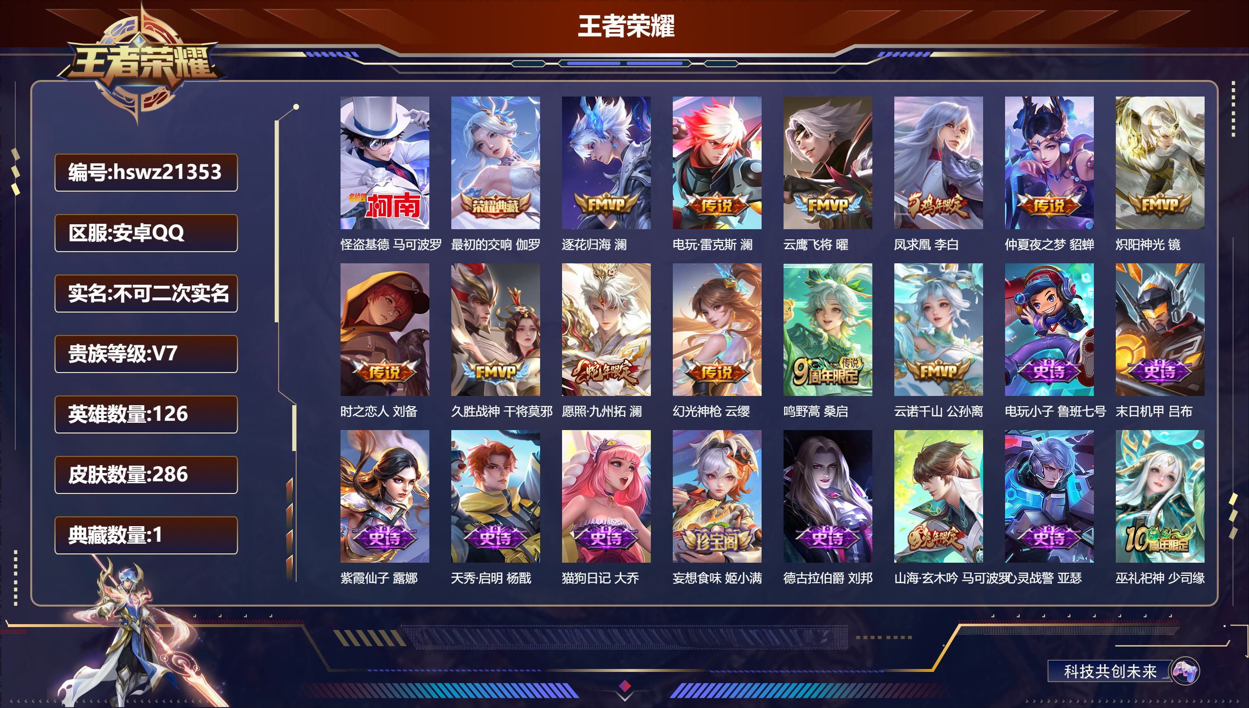 王者荣耀账号安卓QQ126英雄-286皮肤-安卓QQ/非凡王者/286皮肤/126英雄/1典藏/0珍品无双/0无双/1珍