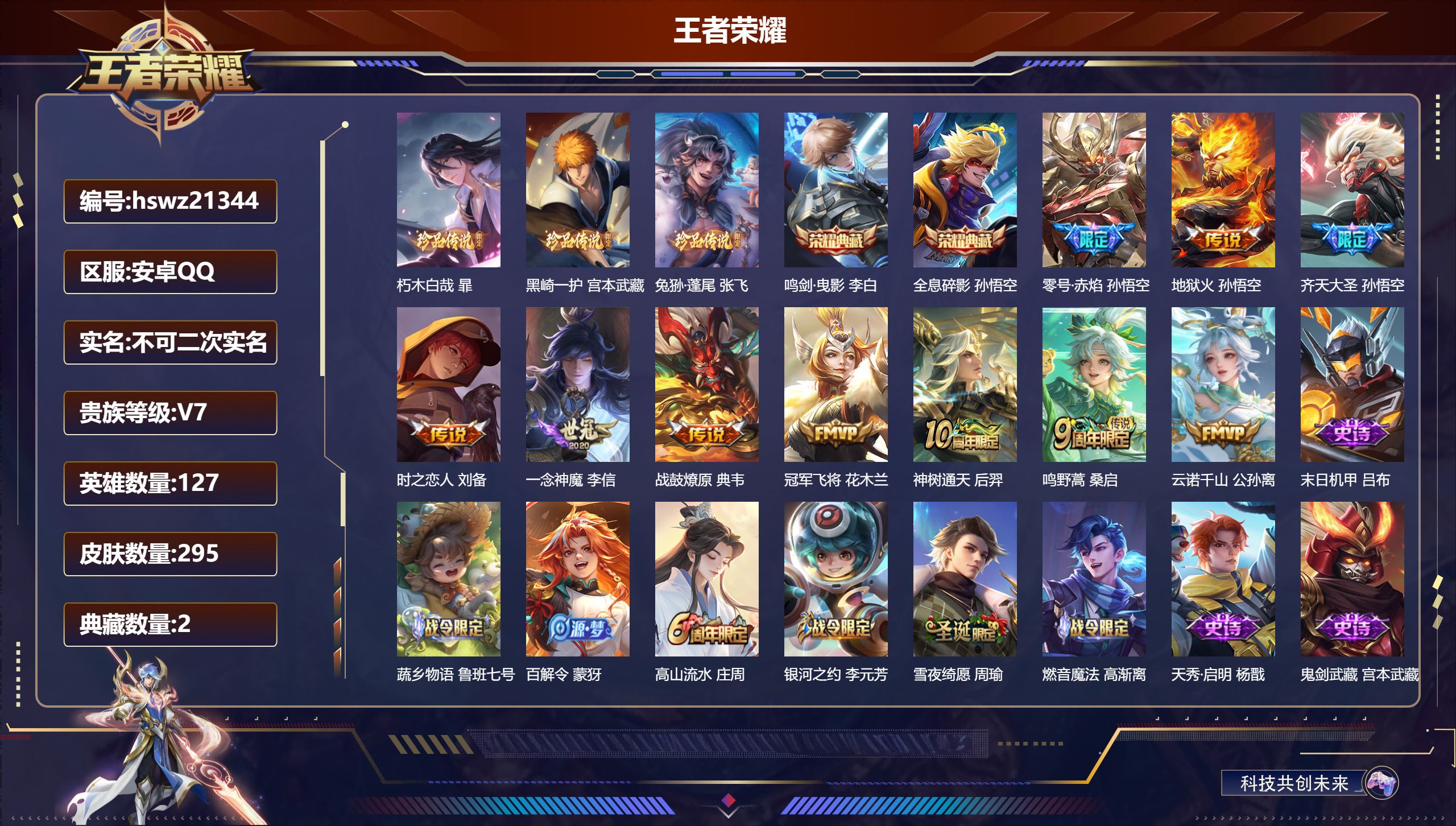 王者荣耀账号安卓QQ127英雄-295皮肤-安卓QQ/绝世王者/295皮肤/127英雄/2典藏/0珍品无双/0无双/3珍