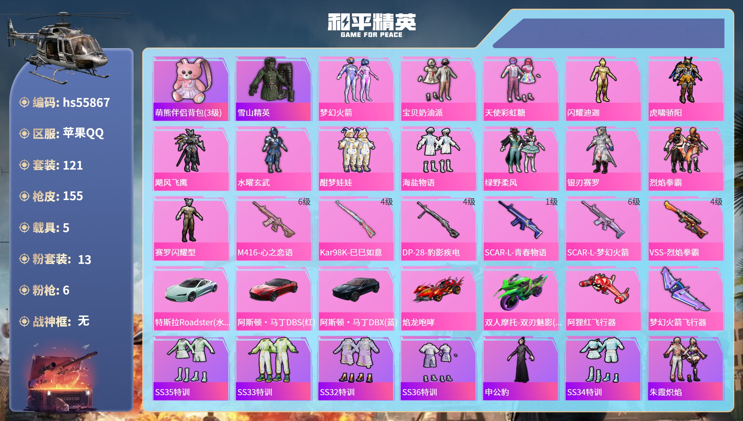和平精英账号苹果QQ5载具-121套装-155枪皮-hs55867 苹果手Q-3王牌印记-13粉装-6特效枪-5载具-5
