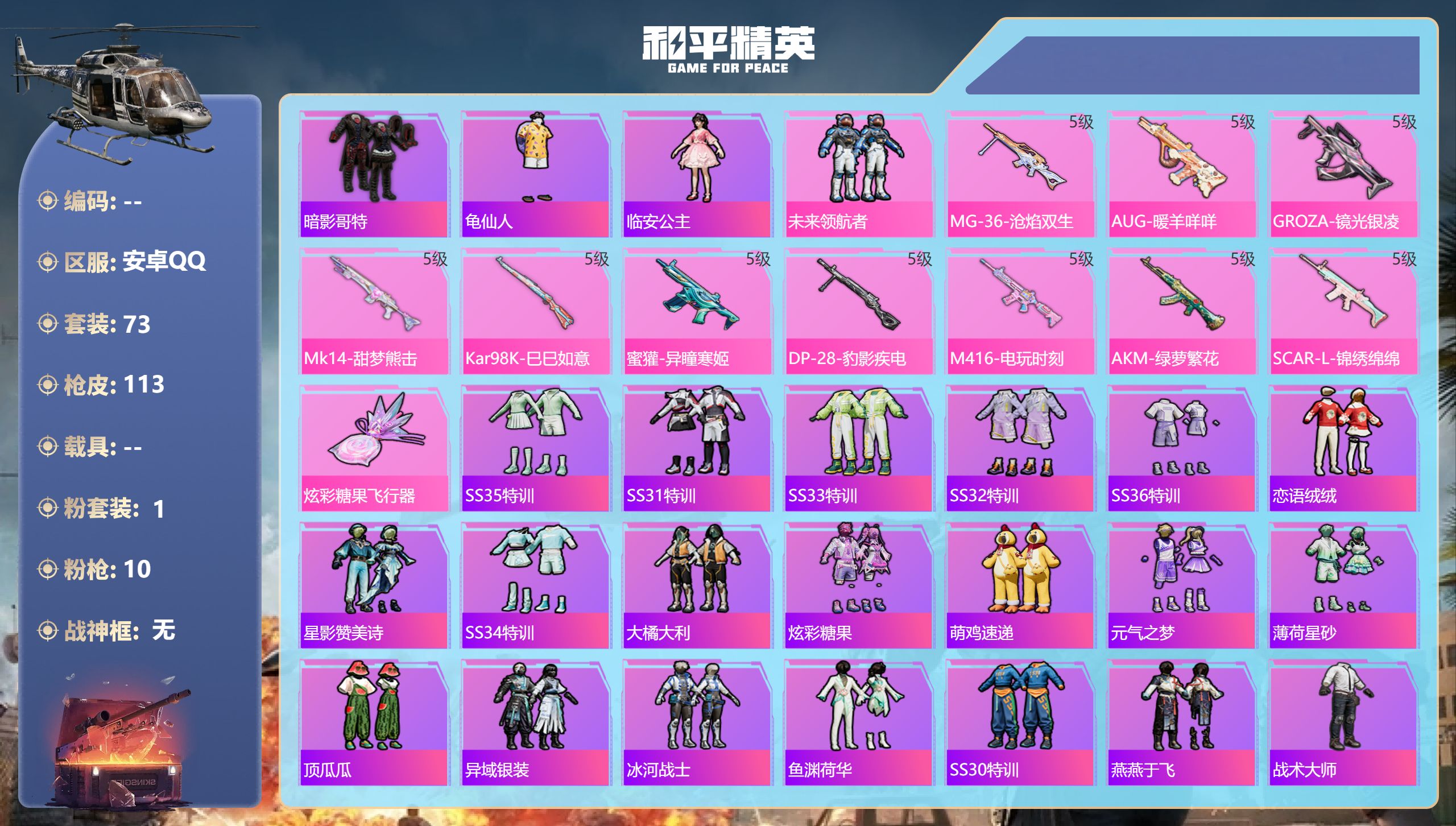 和平精英账号安卓QQ0载具-73套装-113枪皮-安卓手Q-3王牌印记-1粉装-10特效枪-31925热力值-73套装-