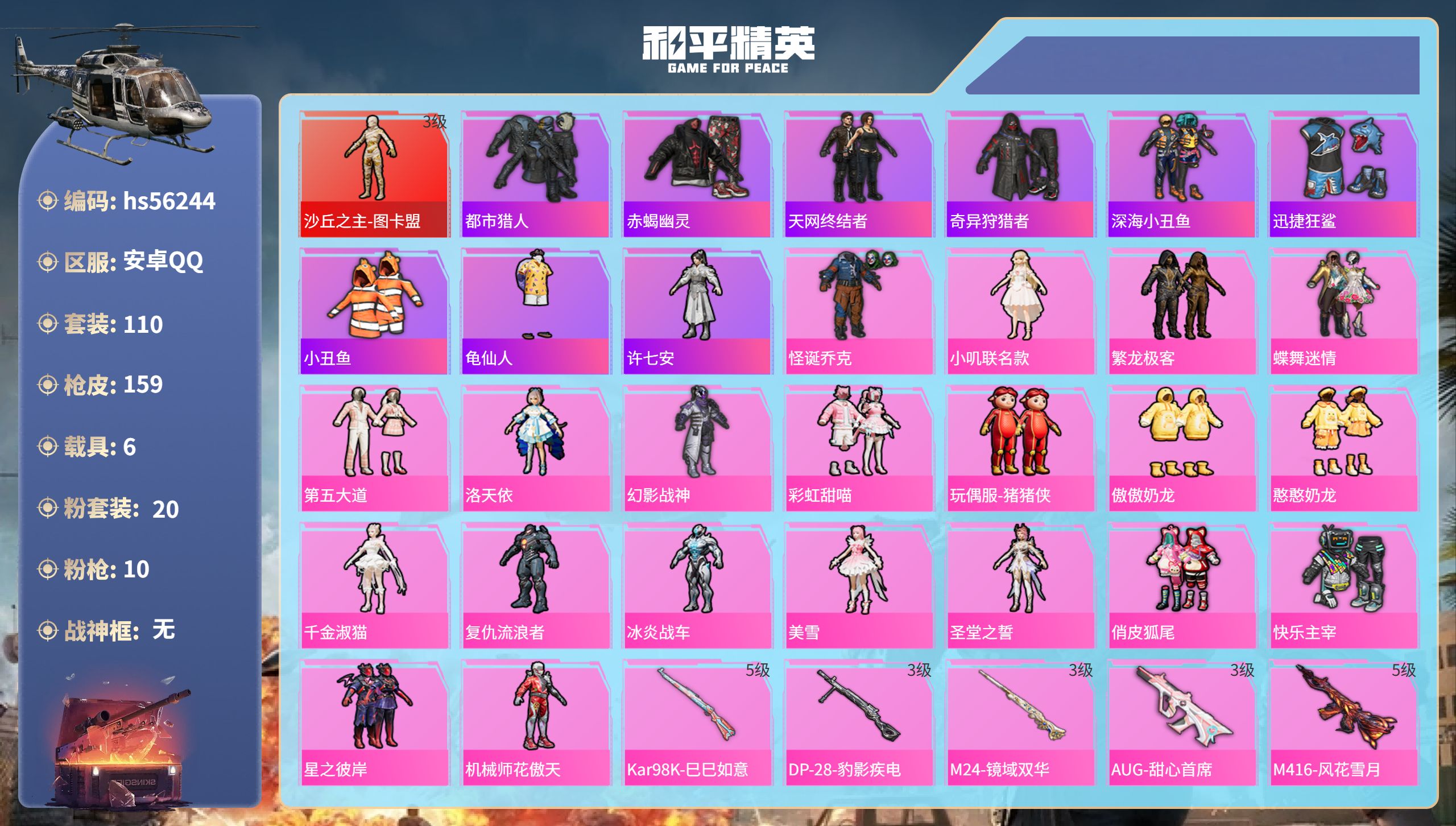 和平精英账号安卓QQ6载具-110套装-159枪皮-hs56244 安卓手Q-4王牌印记-1红装-20粉装-10特效枪-