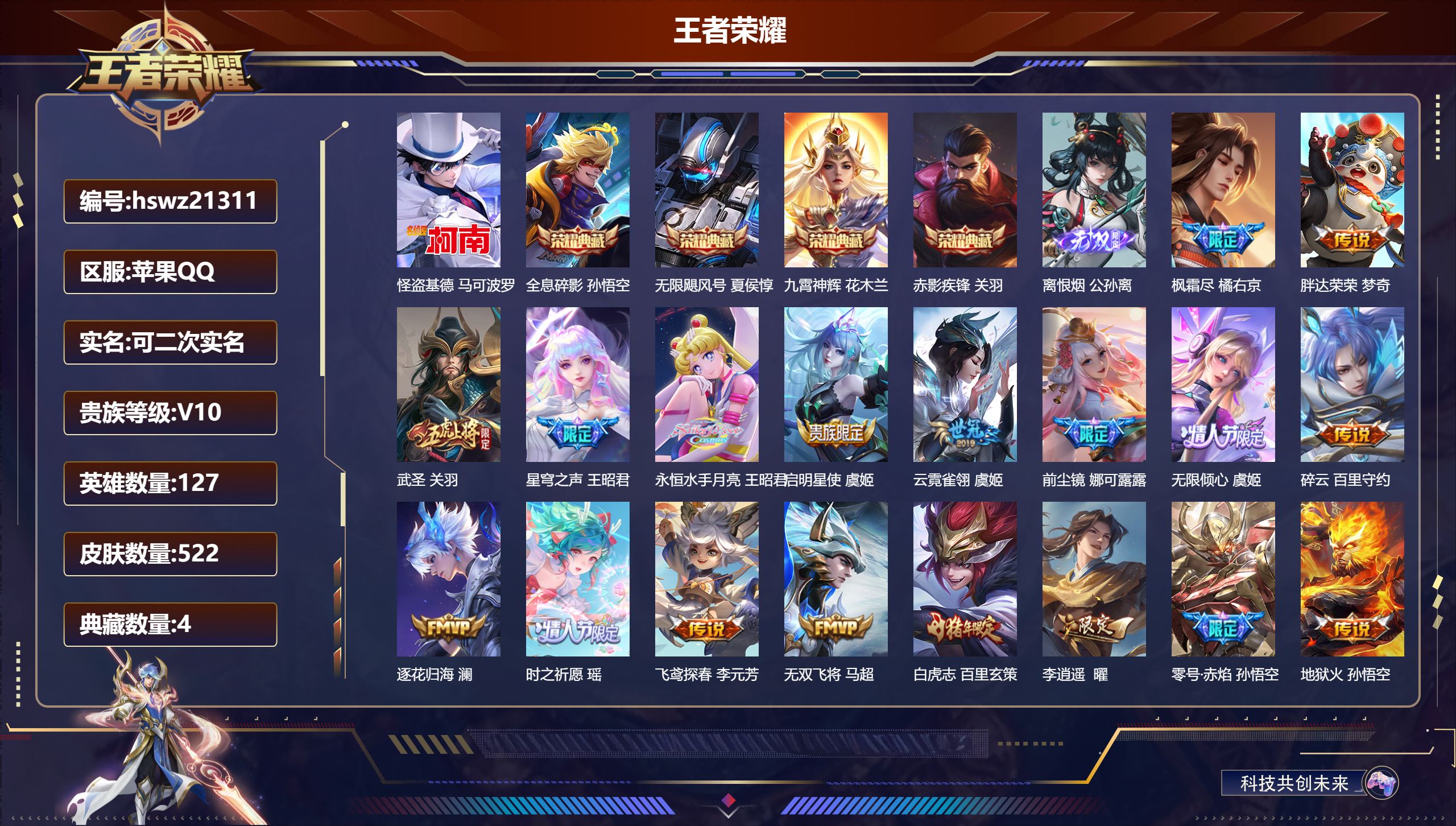 王者荣耀账号苹果QQ127英雄-522皮肤-苹果QQ/非凡王者/522皮肤/127英雄/4典藏/0珍品无双/1无双/1珍