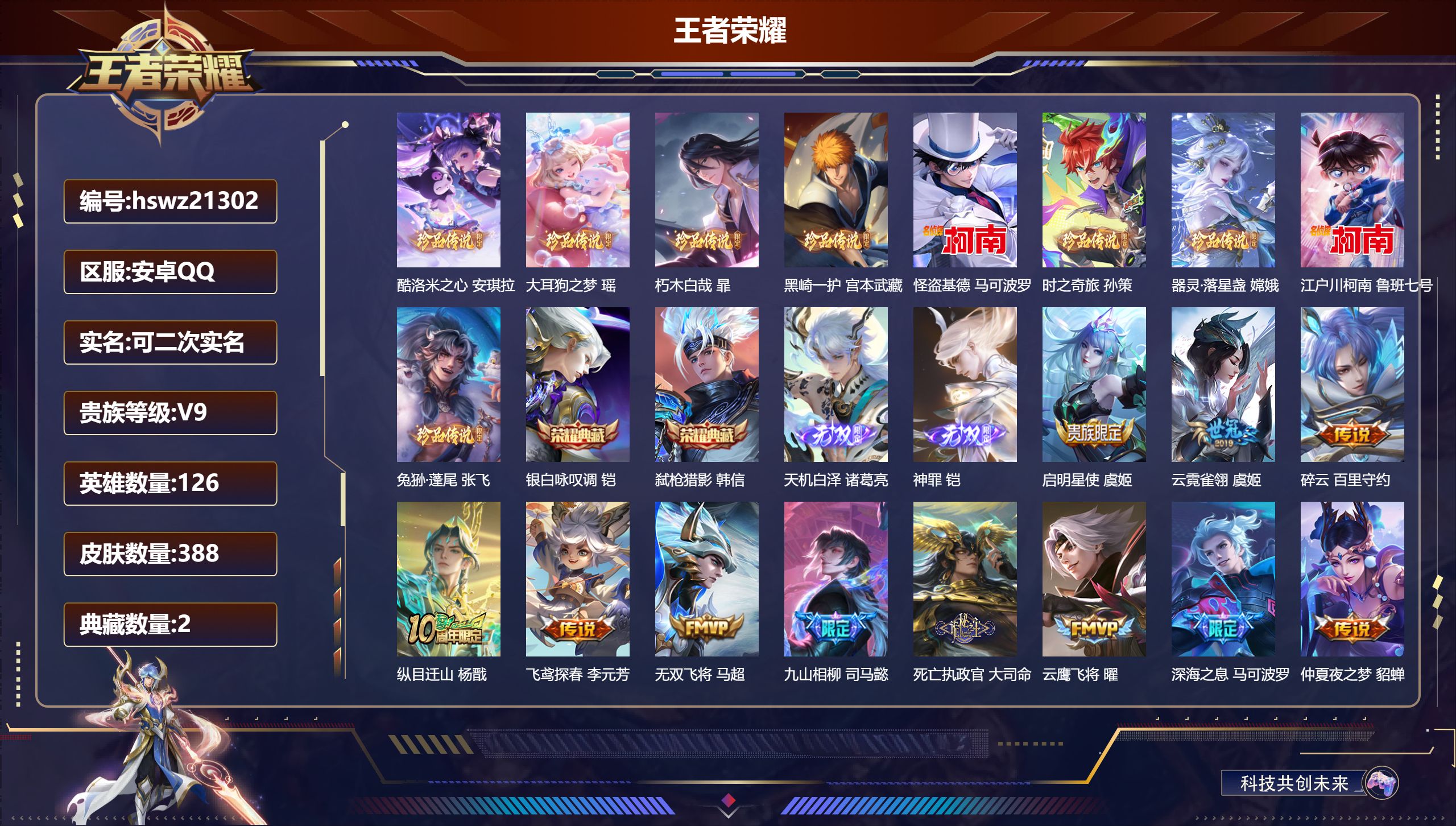 王者荣耀账号安卓QQ126英雄-388皮肤-安卓QQ/荣耀王者/388皮肤/126英雄/2典藏/0珍品无双/2无双/9珍