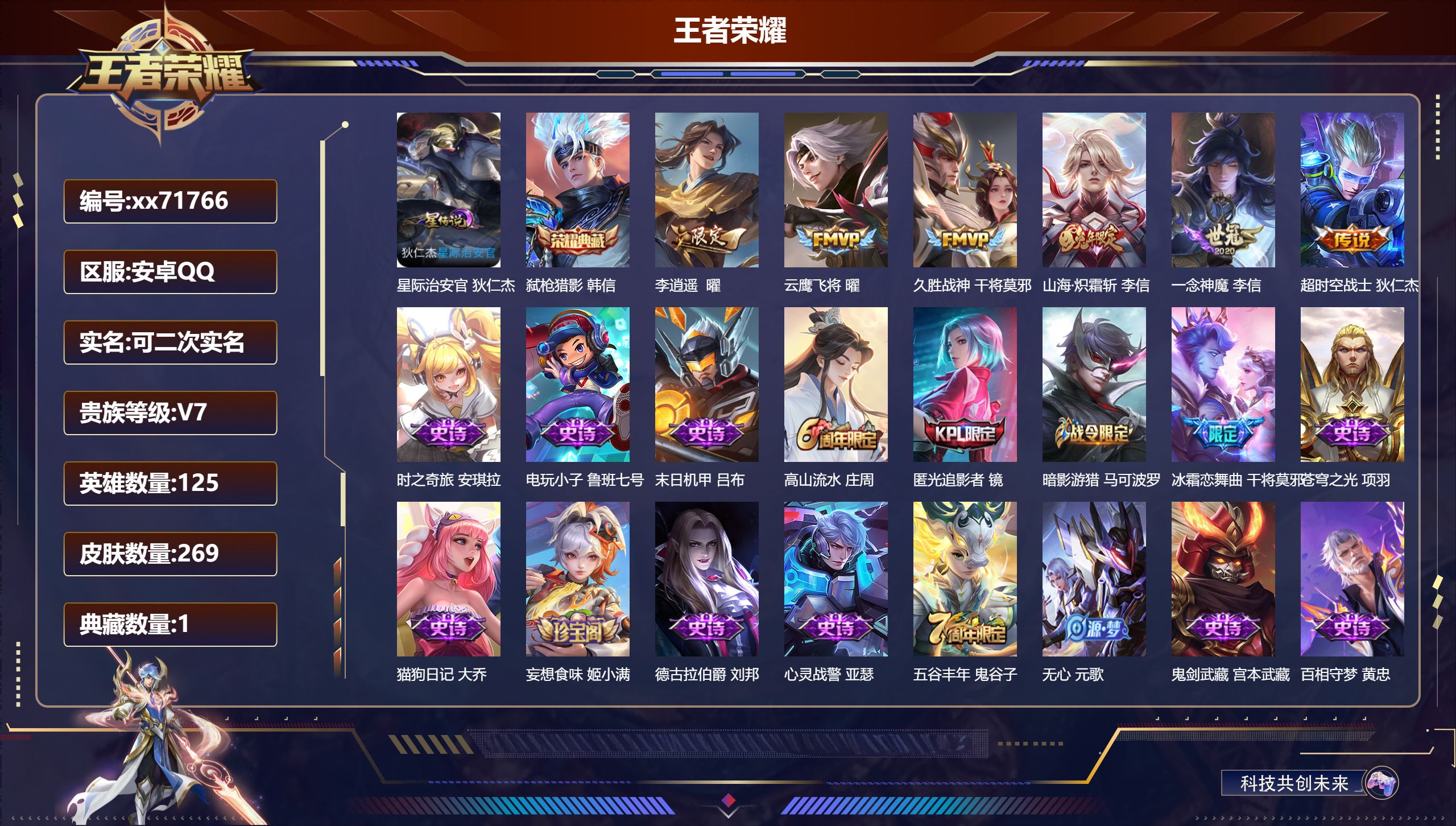 王者荣耀账号安卓QQ@71766 可二次 V7 贵族积分34791 安卓QQ/269皮肤/125英雄/1典藏/0珍品无双