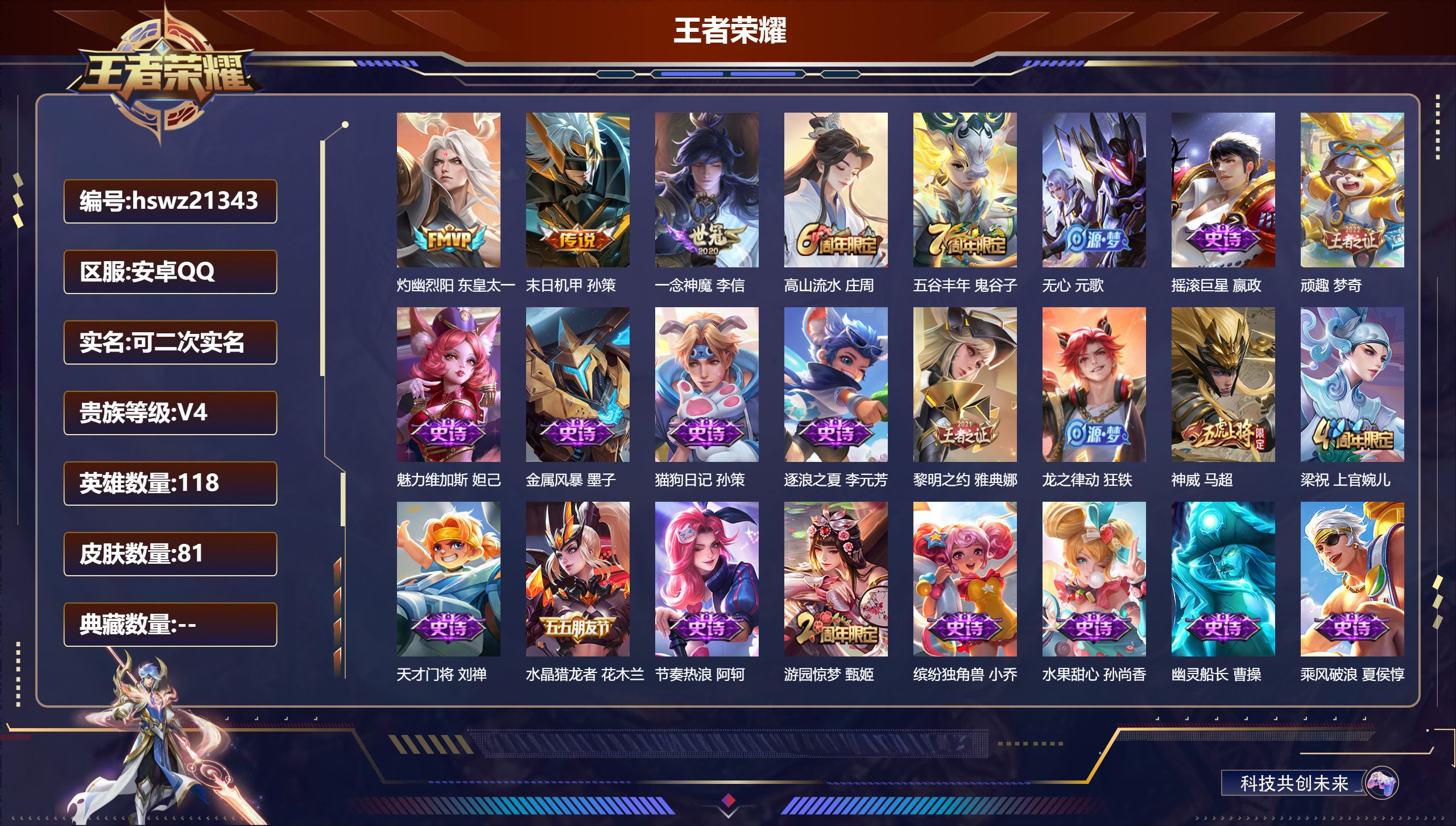 王者荣耀账号安卓QQ118英雄-81皮肤-安卓QQ/非凡王者/81皮肤/118英雄/0典藏/0珍品无双/0无双/0珍品传