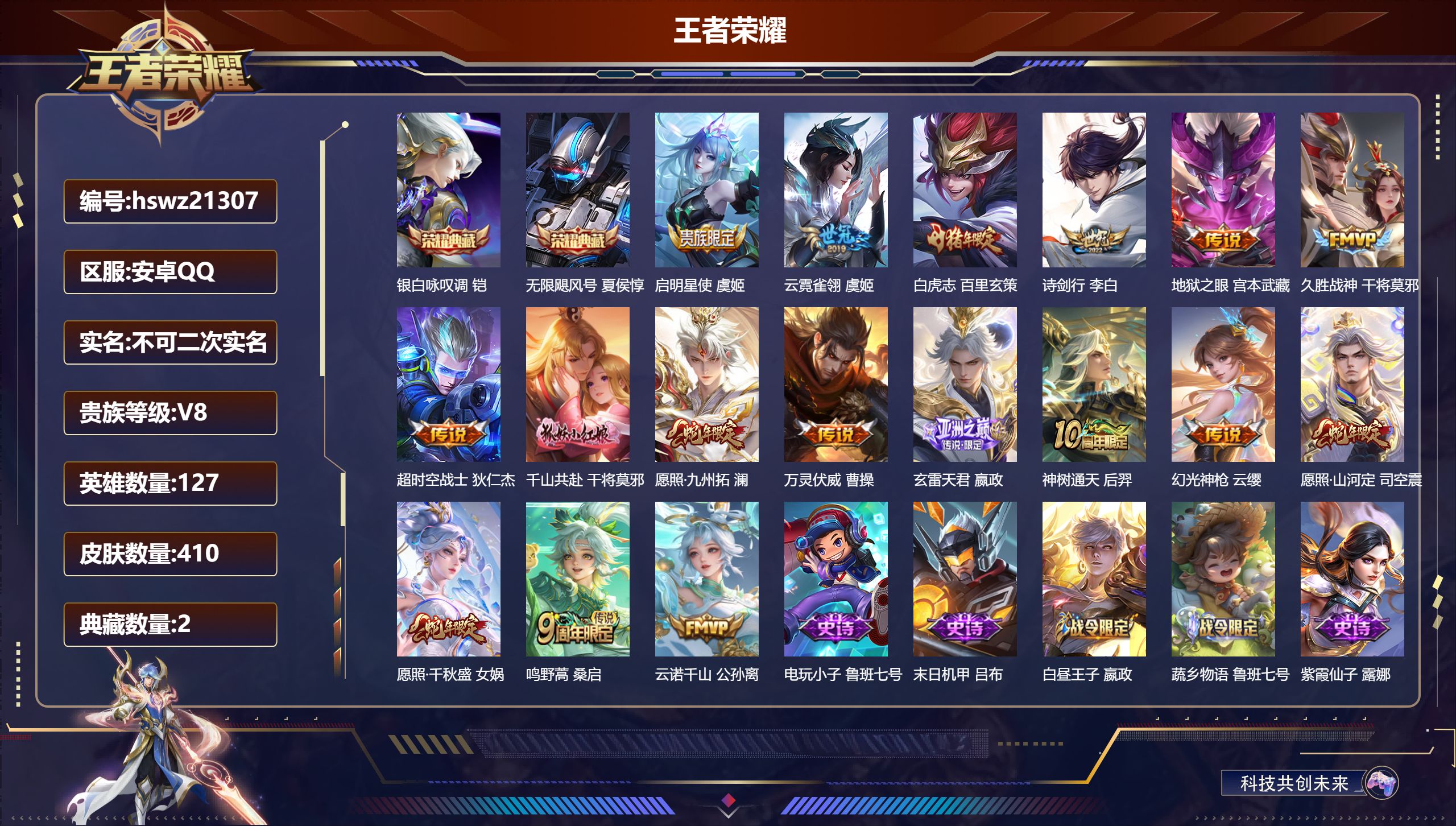 王者荣耀账号安卓QQ127英雄-410皮肤-安卓QQ/传奇王者/410皮肤/127英雄/2典藏/0珍品无双/0无双/0珍