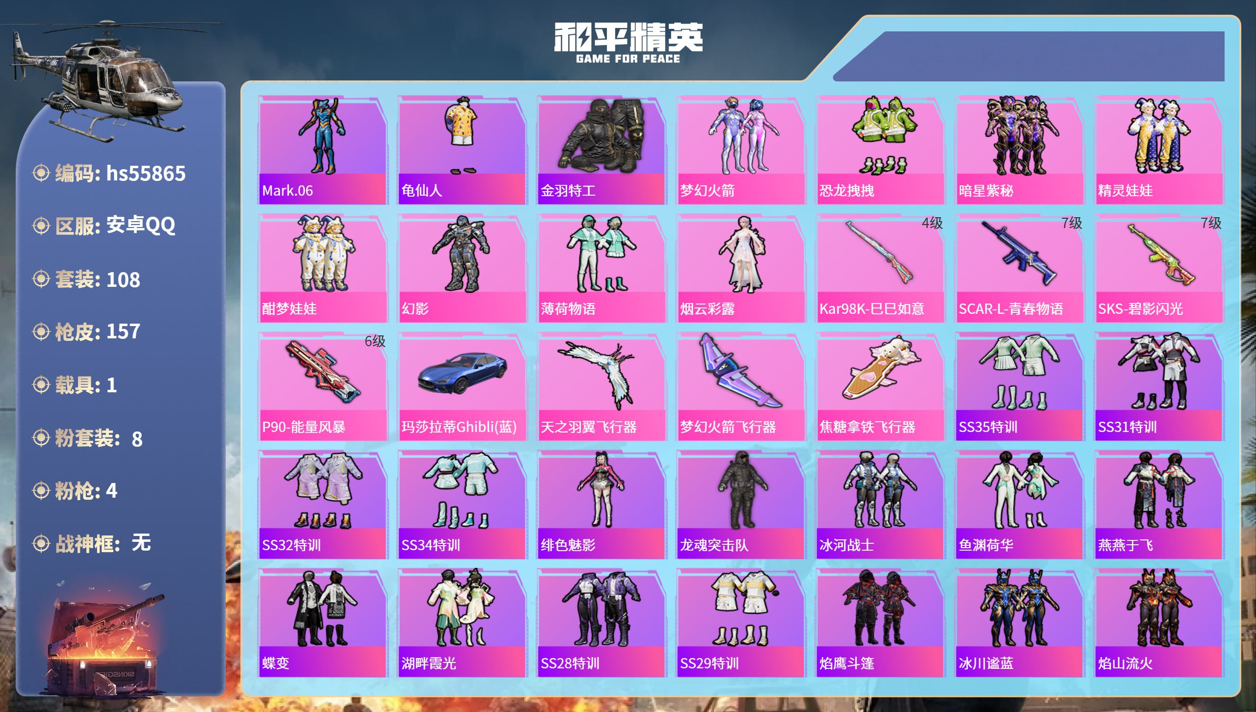 和平精英账号安卓QQ1载具-108套装-157枪皮-hs55865 安卓手Q-9王牌印记-8粉装-4特效枪-1载具-56