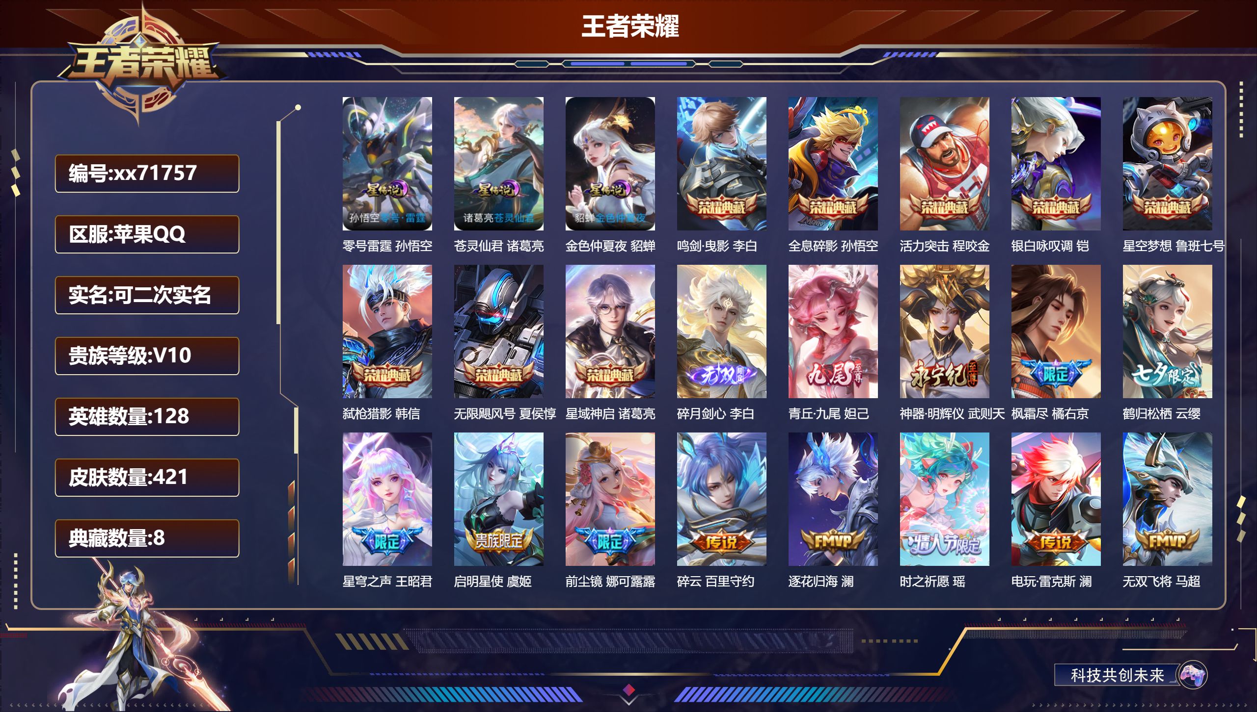 王者荣耀账号苹果QQ@71757 可二次 V10 贵族积分 苹果QQ/421皮肤/128英雄/8典藏/0珍品无双/3无双