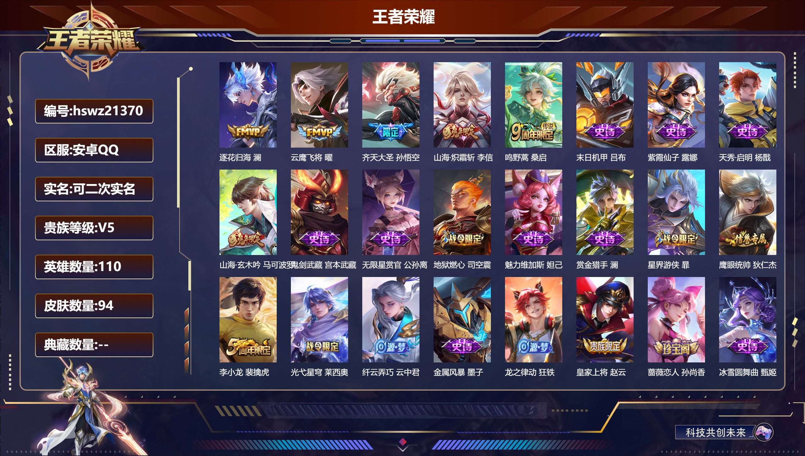 王者荣耀账号安卓QQ110英雄-94皮肤-安卓QQ/无双王者/94皮肤/110英雄/0典藏/0珍品无双/0无双/0珍品传