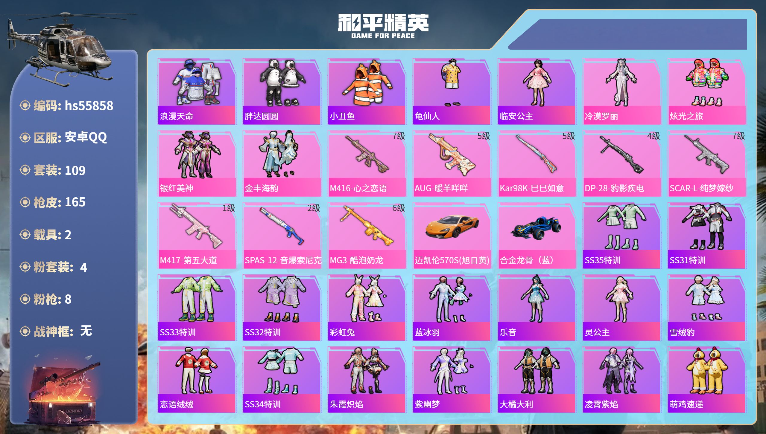 和平精英账号安卓QQ2载具-109套装-165枪皮-hs55858 安卓手Q-15王牌印记-4粉装-8特效枪-2载具-5