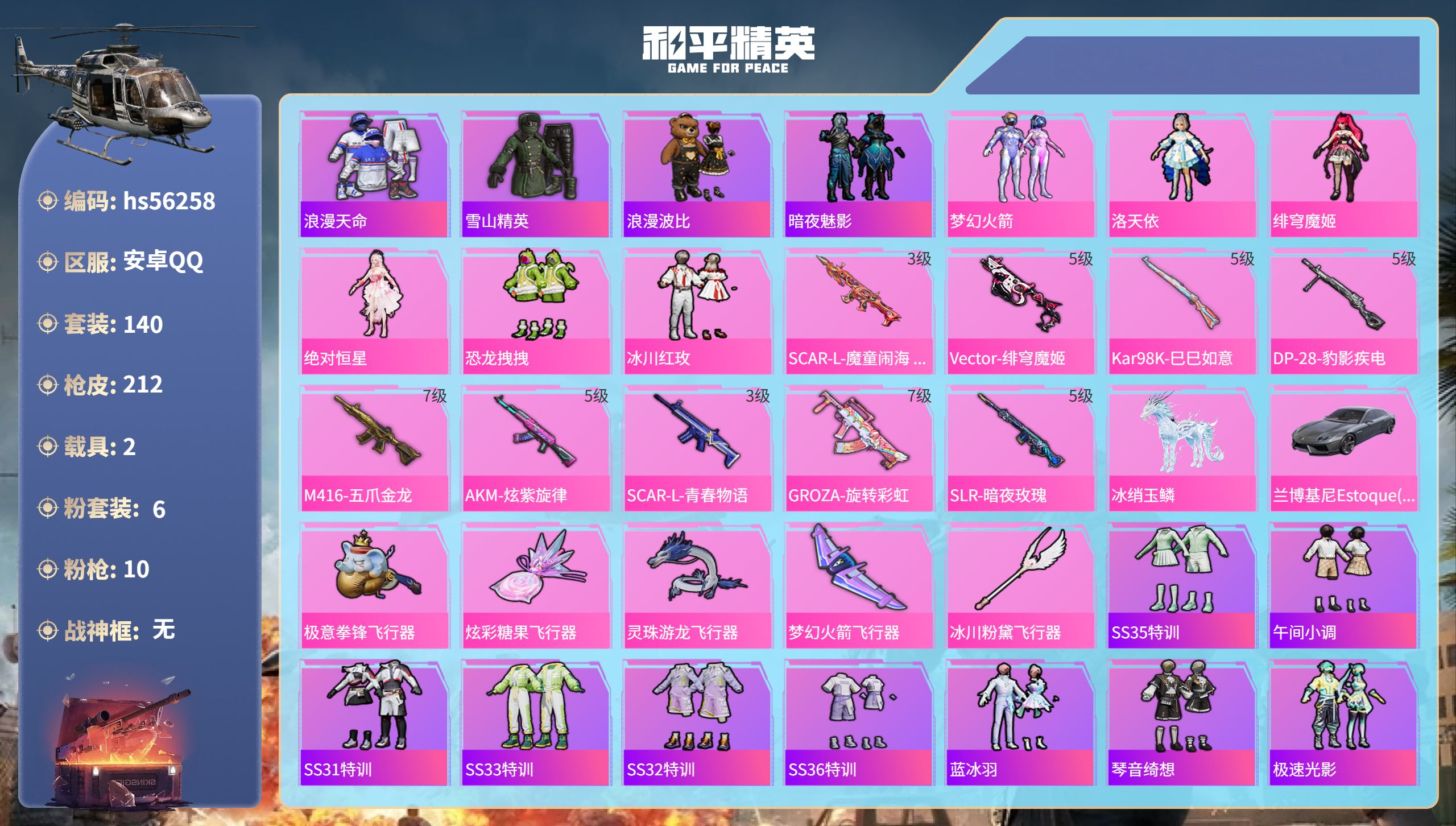 和平精英账号安卓QQ2载具-140套装-212枪皮-hs56258 安卓手Q-14王牌印记-6粉装-10特效枪-2载具-