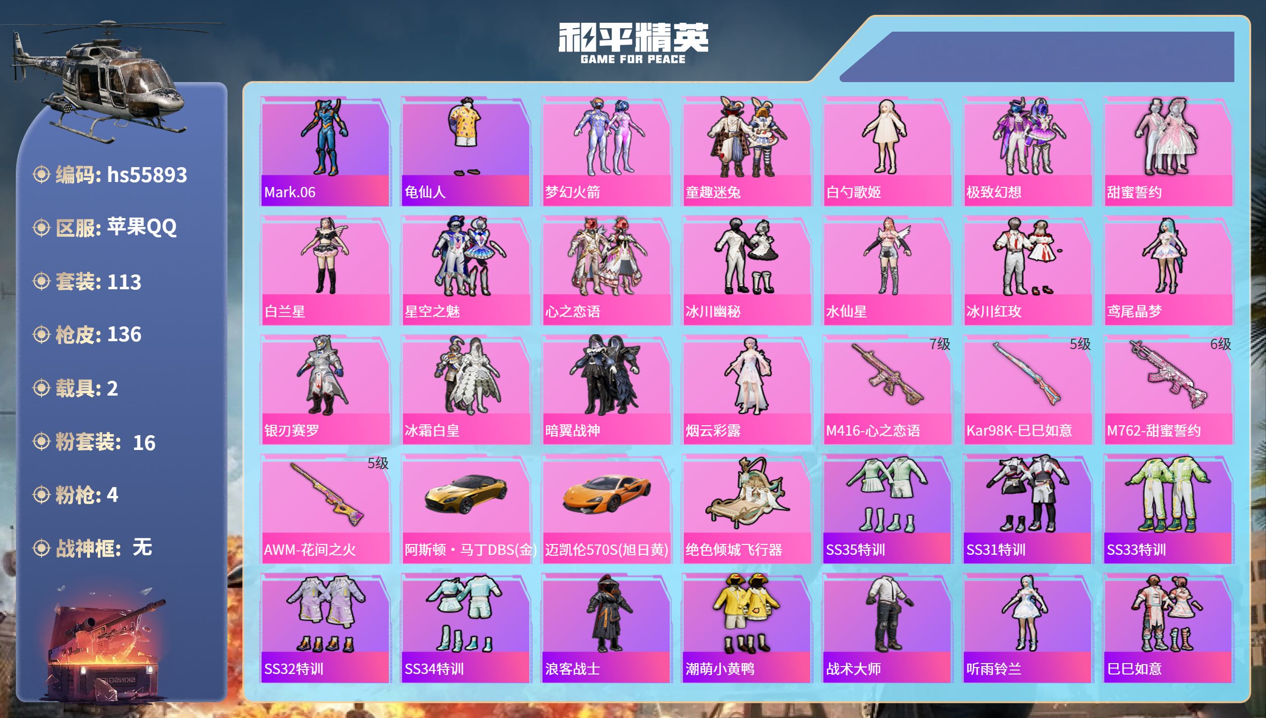 和平精英账号苹果QQ2载具-113套装-136枪皮-hs55893 苹果手Q-9王牌印记-16粉装-4特效枪-2载具-5
