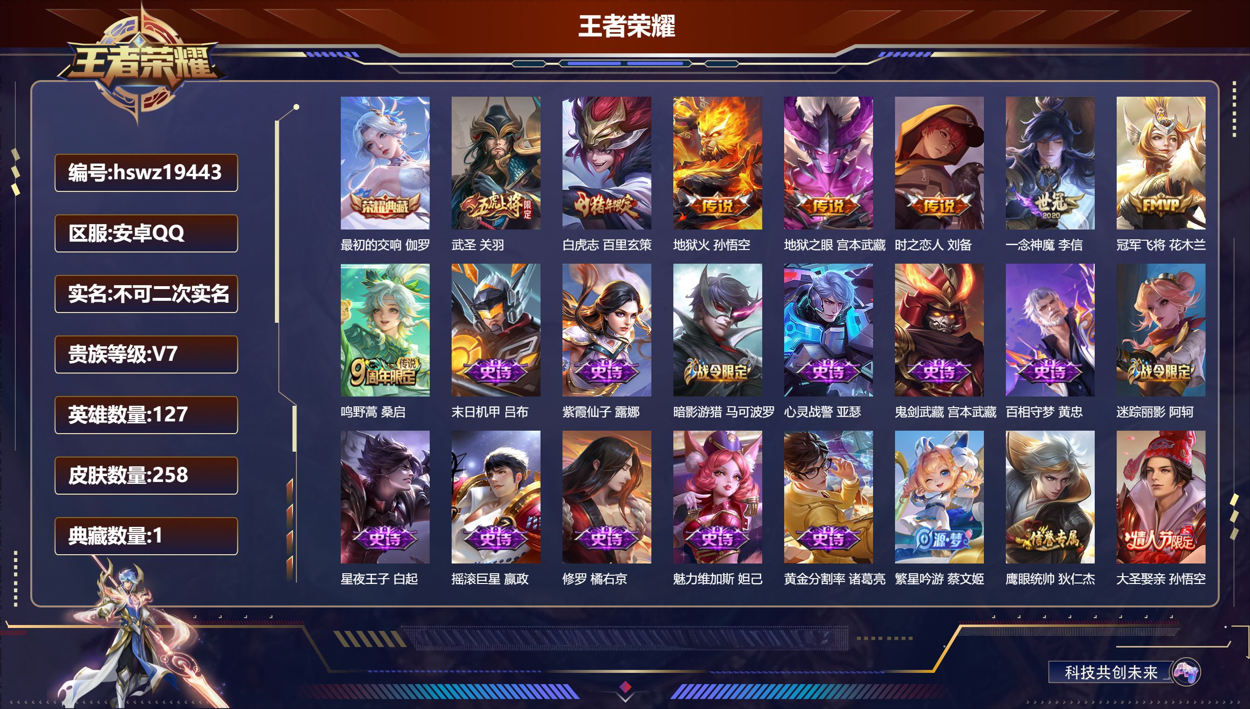 王者荣耀账号安卓QQ127英雄-258皮肤-安卓QQ/最强王者/258皮肤/127英雄/1典藏/0珍品无双/0无双/0珍
