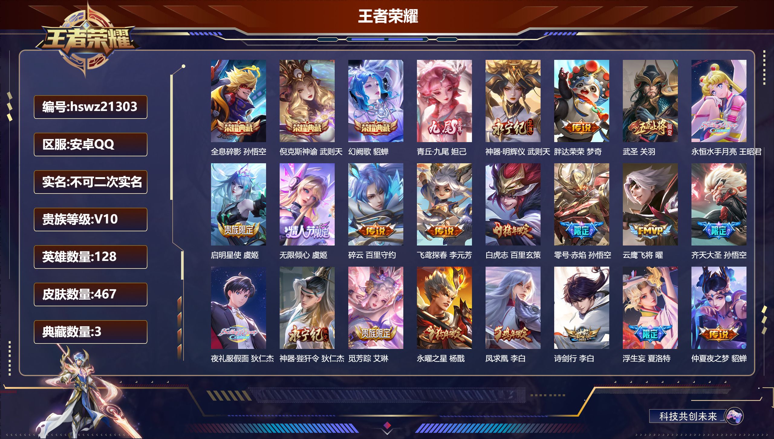 王者荣耀账号安卓QQ128英雄-467皮肤-安卓QQ/至圣王者/467皮肤/128英雄/3典藏/0珍品无双/2无双/0珍