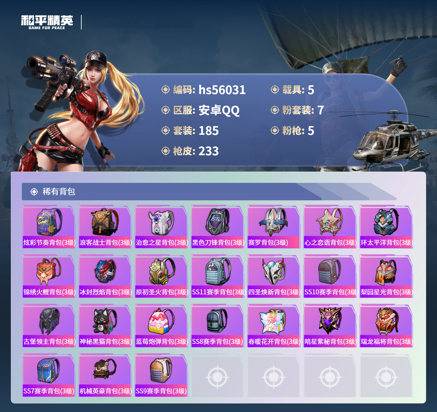 HPSJ46665和平精英账号详情图4