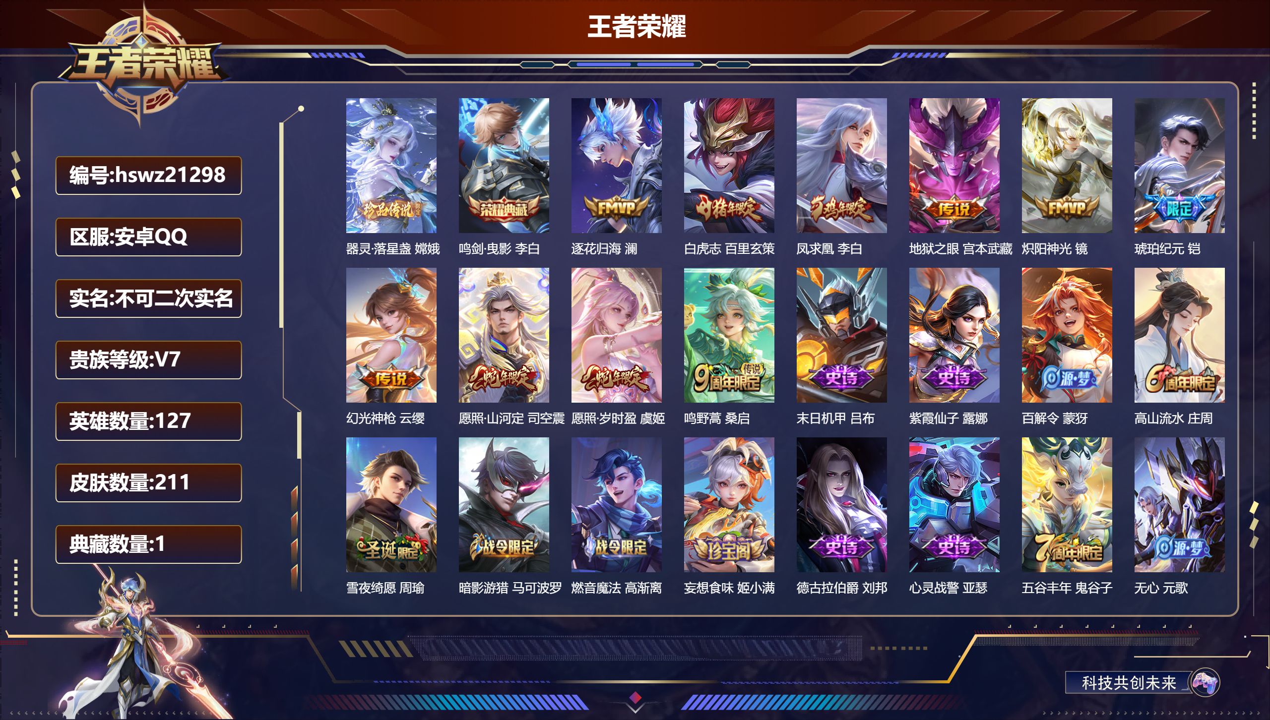 王者荣耀账号安卓QQ127英雄-211皮肤-安卓QQ/荣耀王者/211皮肤/127英雄/1典藏/0珍品无双/0无双/1珍