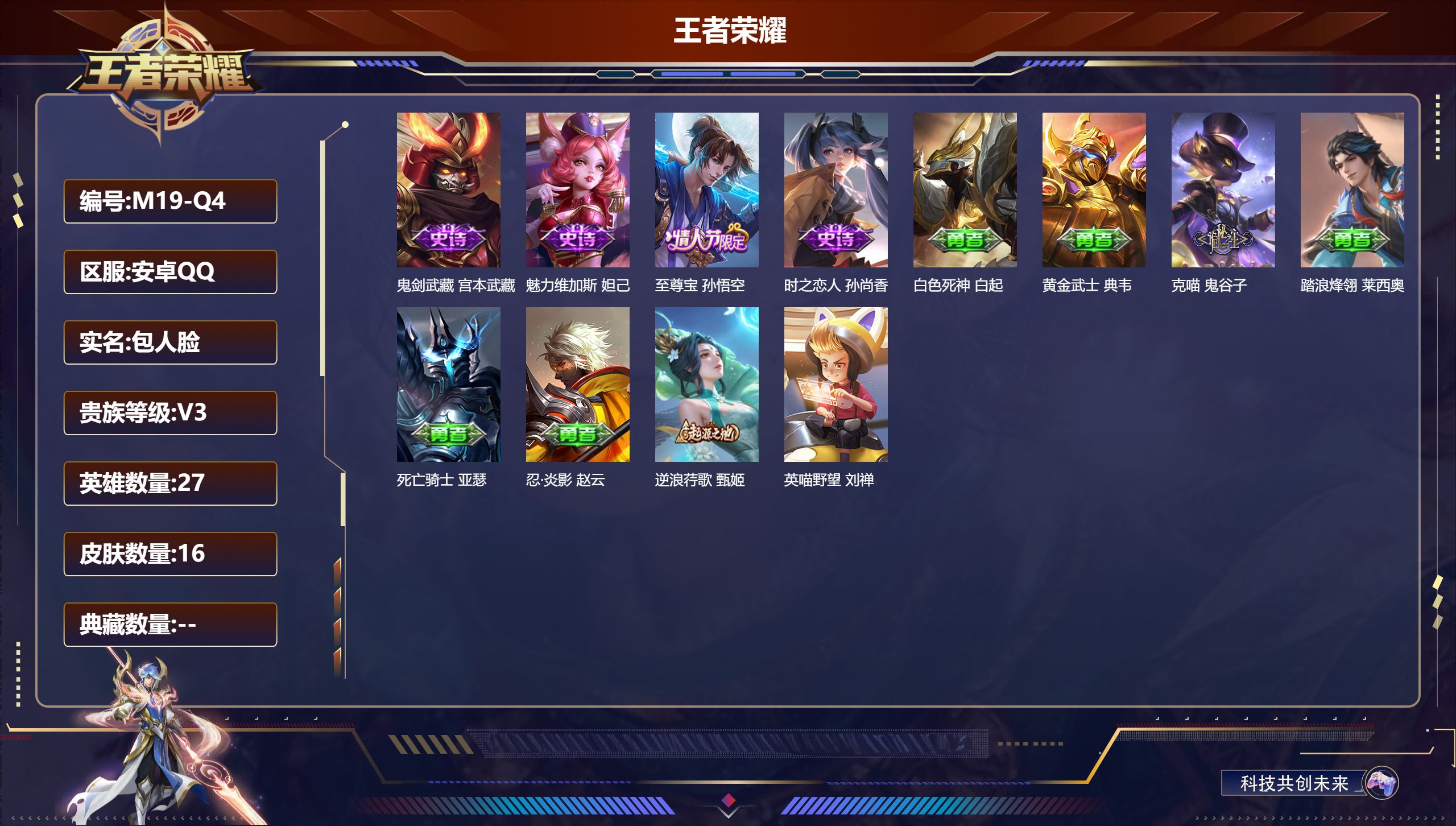 王者荣耀账号安卓QQ27英雄-16皮肤-至尊宝小号【4 史诗皮肤】鬼剑武藏 宫本武藏,魅力维加斯 妲己,至尊宝 孙悟空,