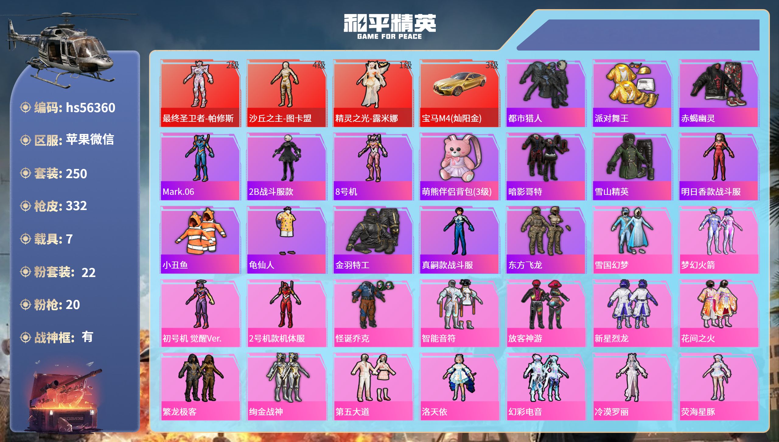 和平精英账号苹果微信7载具-250套装-332枪皮-hs56360 苹果微信-16王牌印记-有战神框-3红装-22粉装-