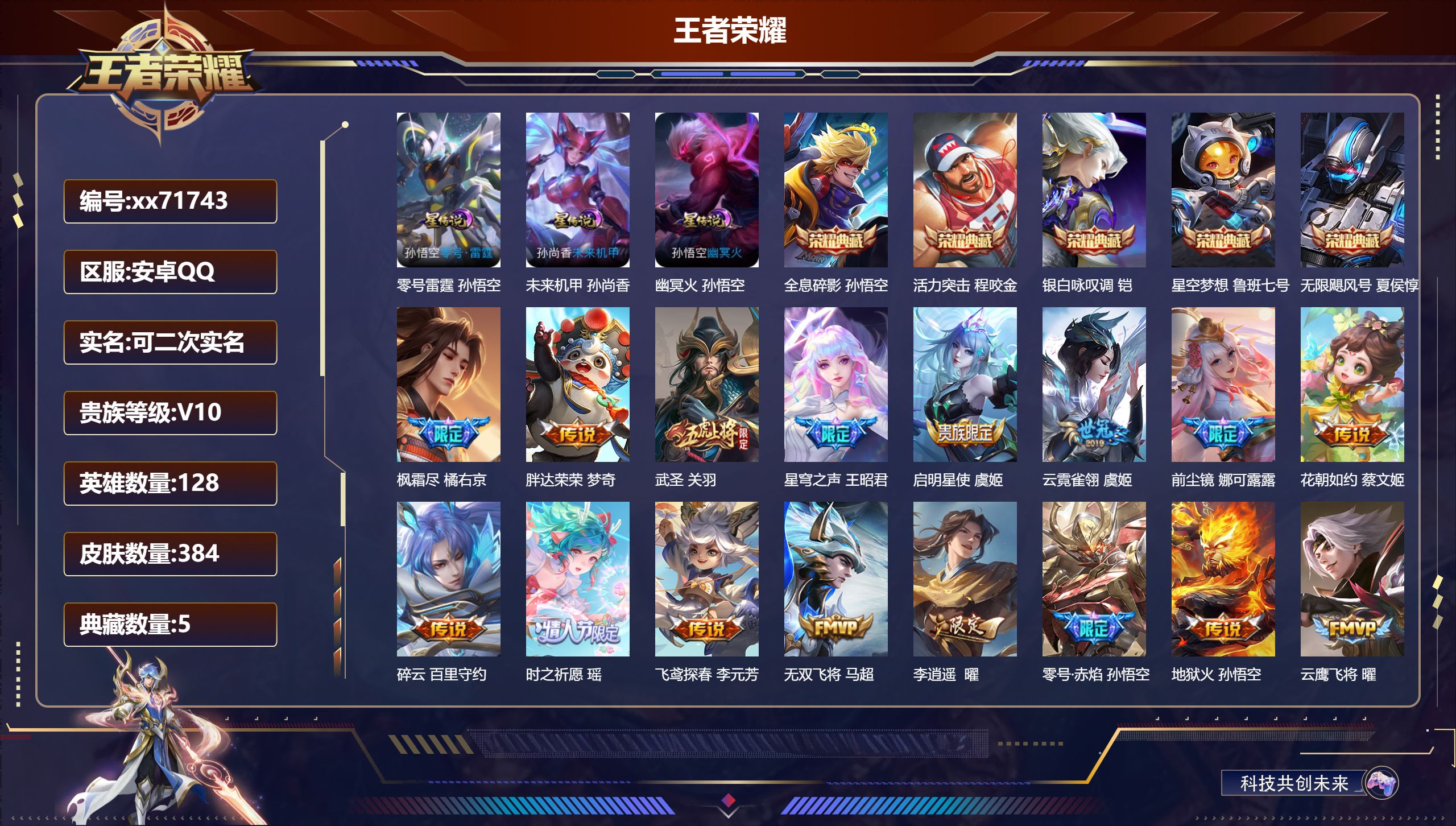 王者荣耀账号安卓QQ@71743 可二次 V10 贵族积分 安卓QQ/384皮肤/128英雄/5典藏/0珍品无双/0无双