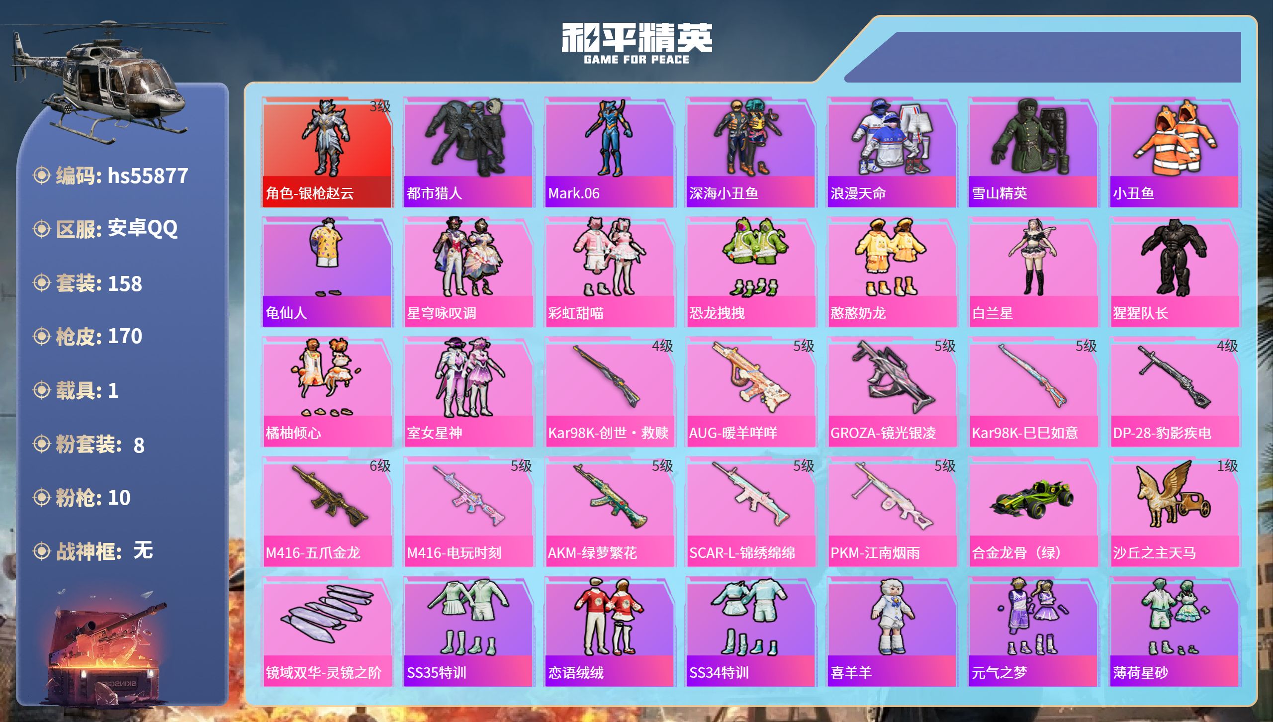 和平精英账号安卓QQhs55877 安卓手Q-12王牌印记-1红装-8粉装-10特效枪-1载具-63259热力值-158