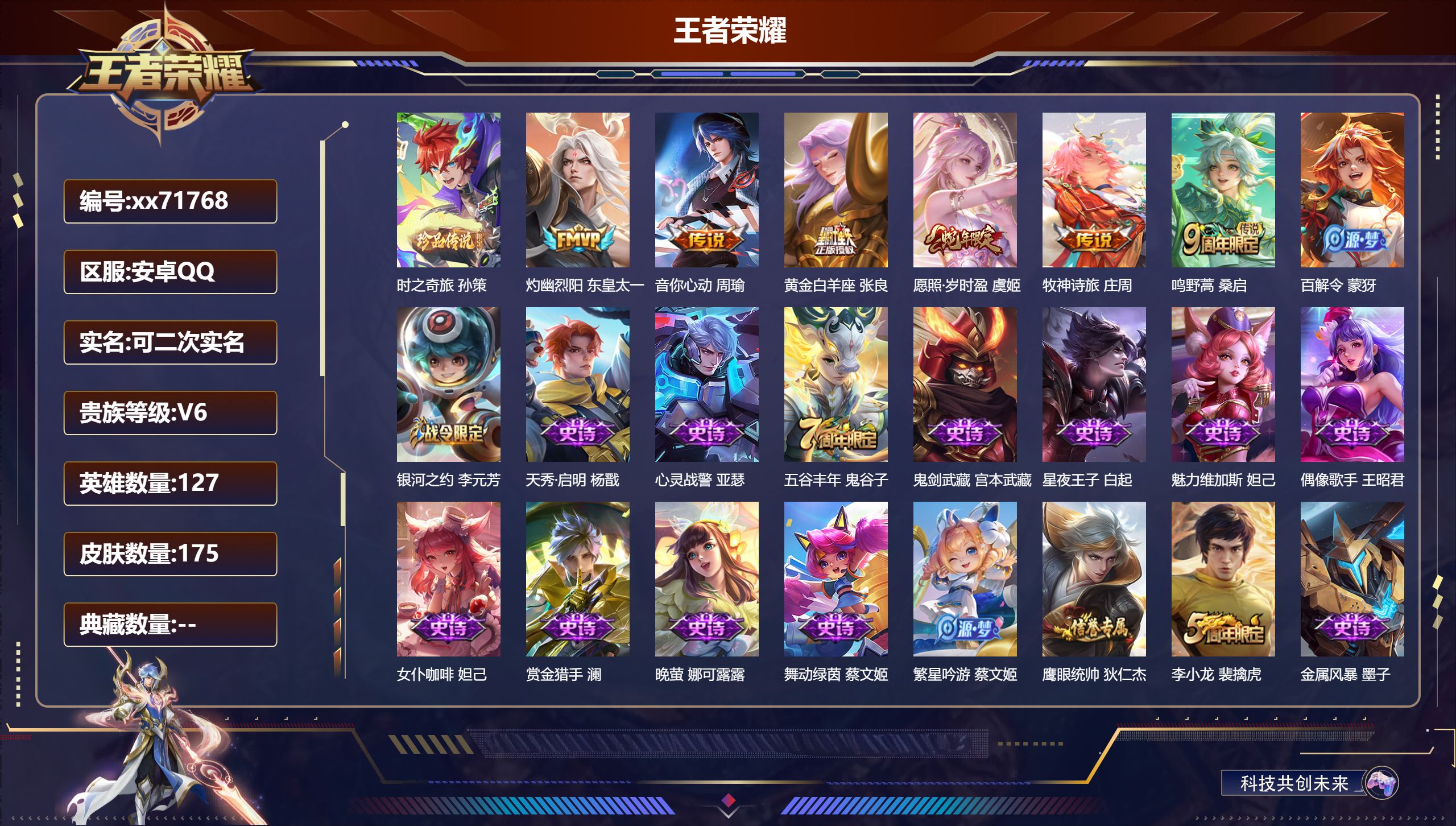 王者荣耀账号安卓QQ@71768 可二次 V6 贵族积分16497 安卓QQ/175皮肤/127英雄/0典藏/0珍品无双