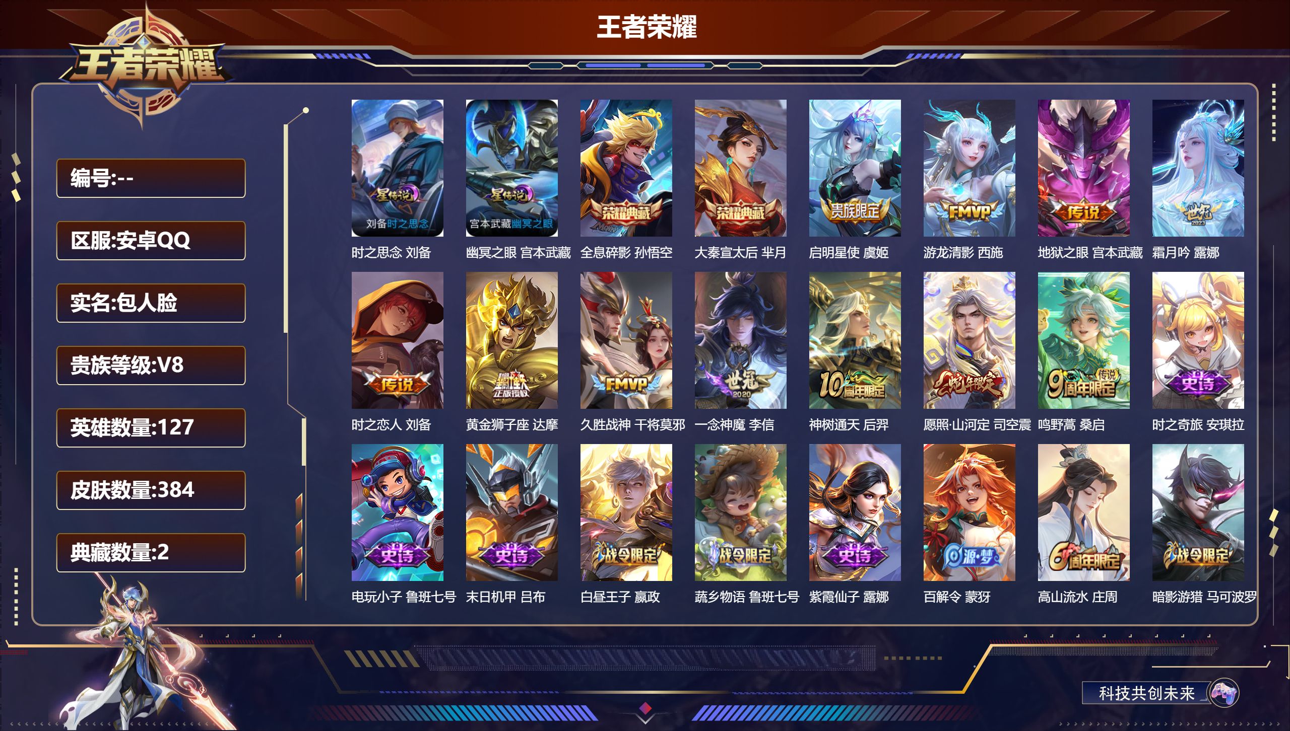 王者荣耀账号安卓QQ127英雄-384皮肤--V8-2典藏11传说 2星传说 时之思念 幽冥之眼【典藏】 全息碎影 大秦