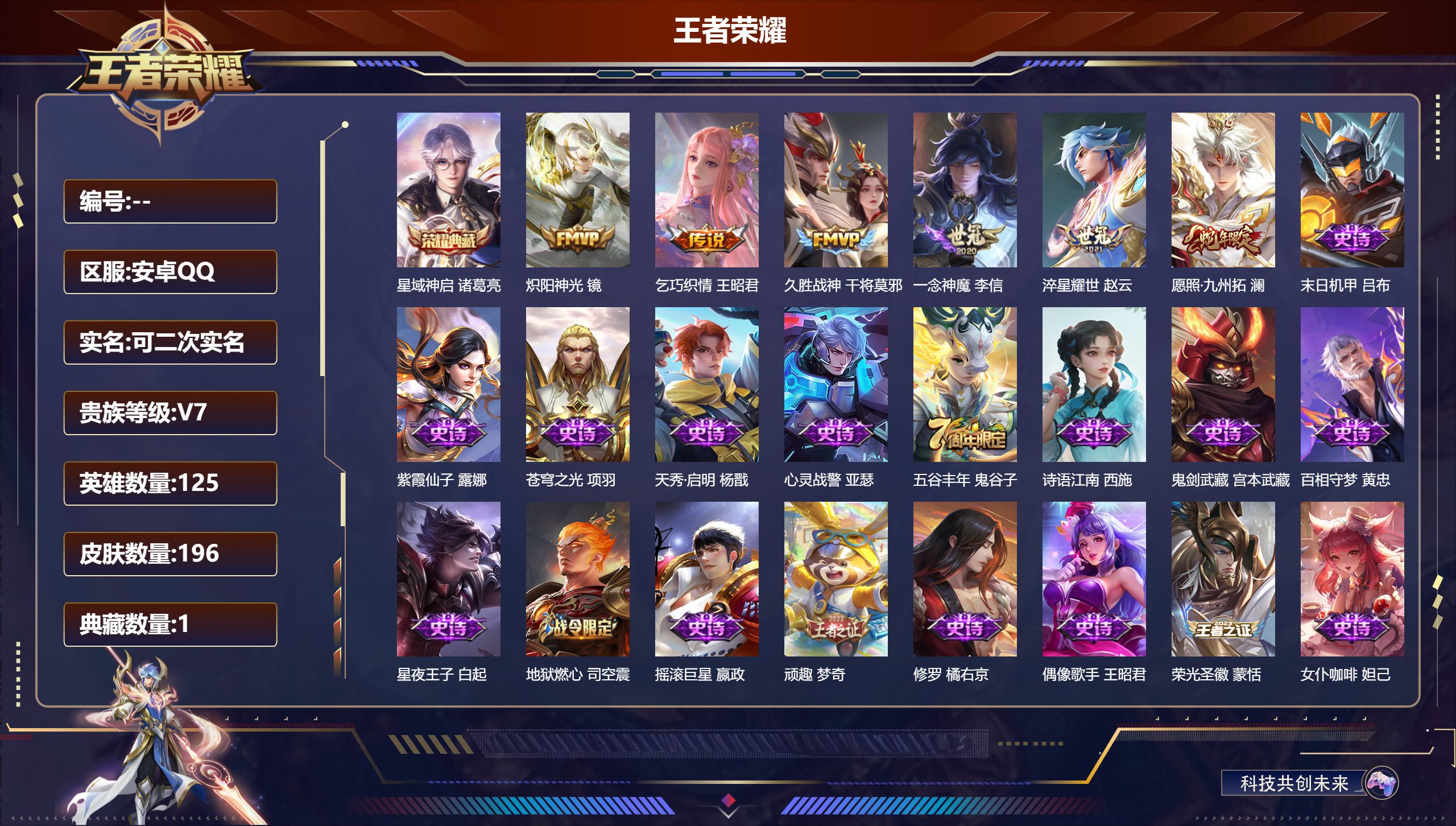 王者荣耀账号安卓QQ125英雄-196皮肤--V7-1典藏6传说 发育路30段 【典藏】 星域神启 【传说】 愿照九州拓