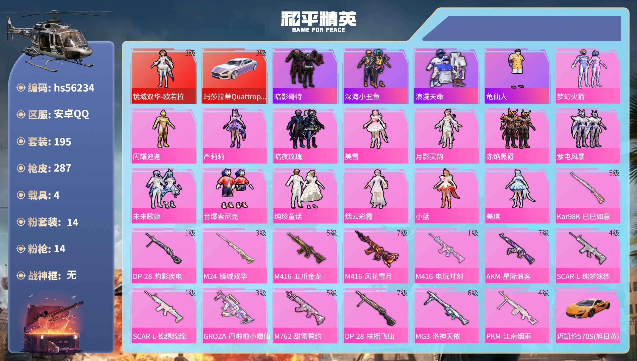 和平精英账号安卓QQhs56234 安卓手Q-18王牌印记-1红装-14粉装-14特效枪-4载具-热力值-195套装-2