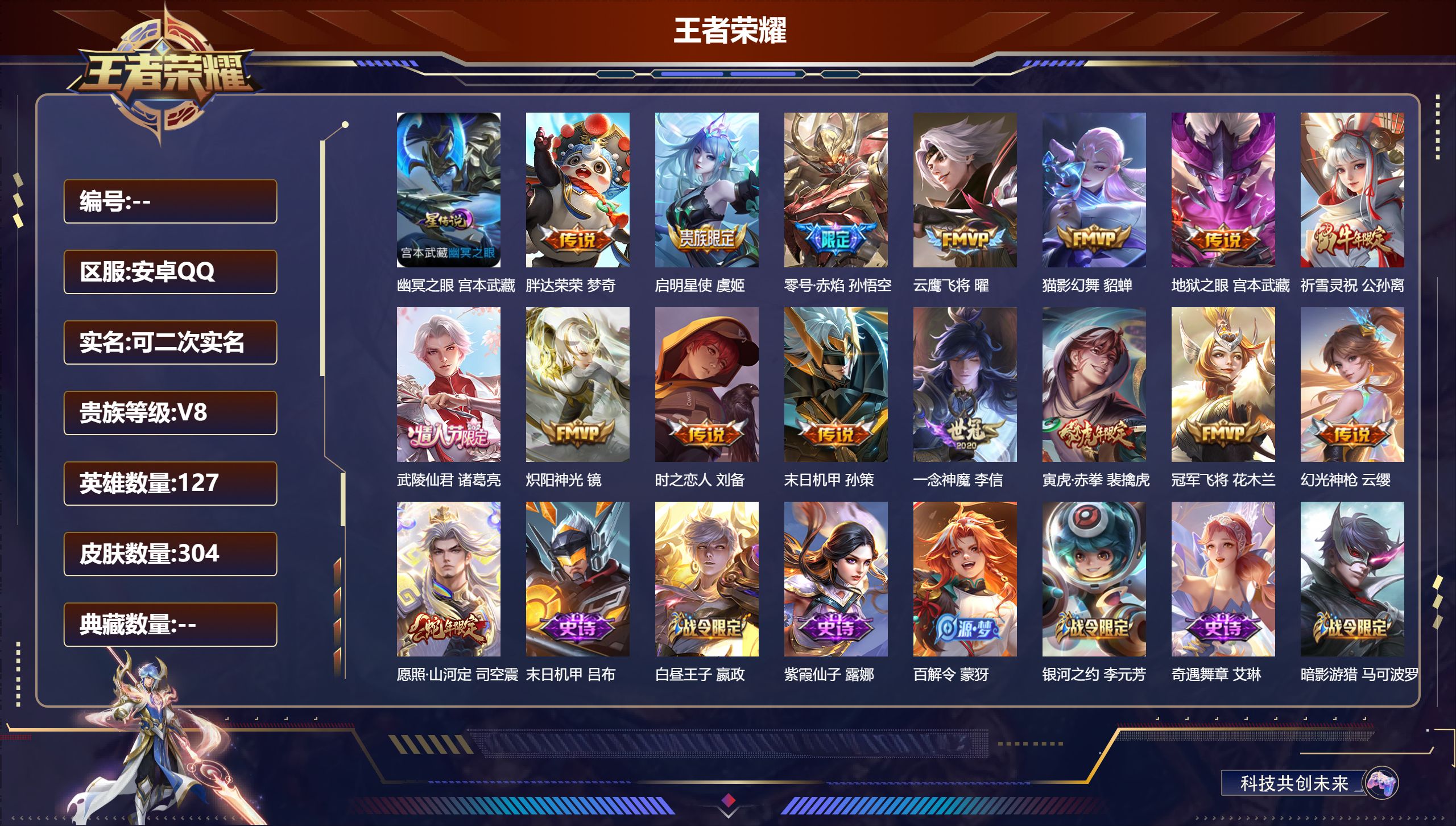 王者荣耀账号安卓QQ127英雄-304皮肤--V8-16传说 对抗路38段 万战金标 元歌 1星传说 幽冥之眼【传说】 