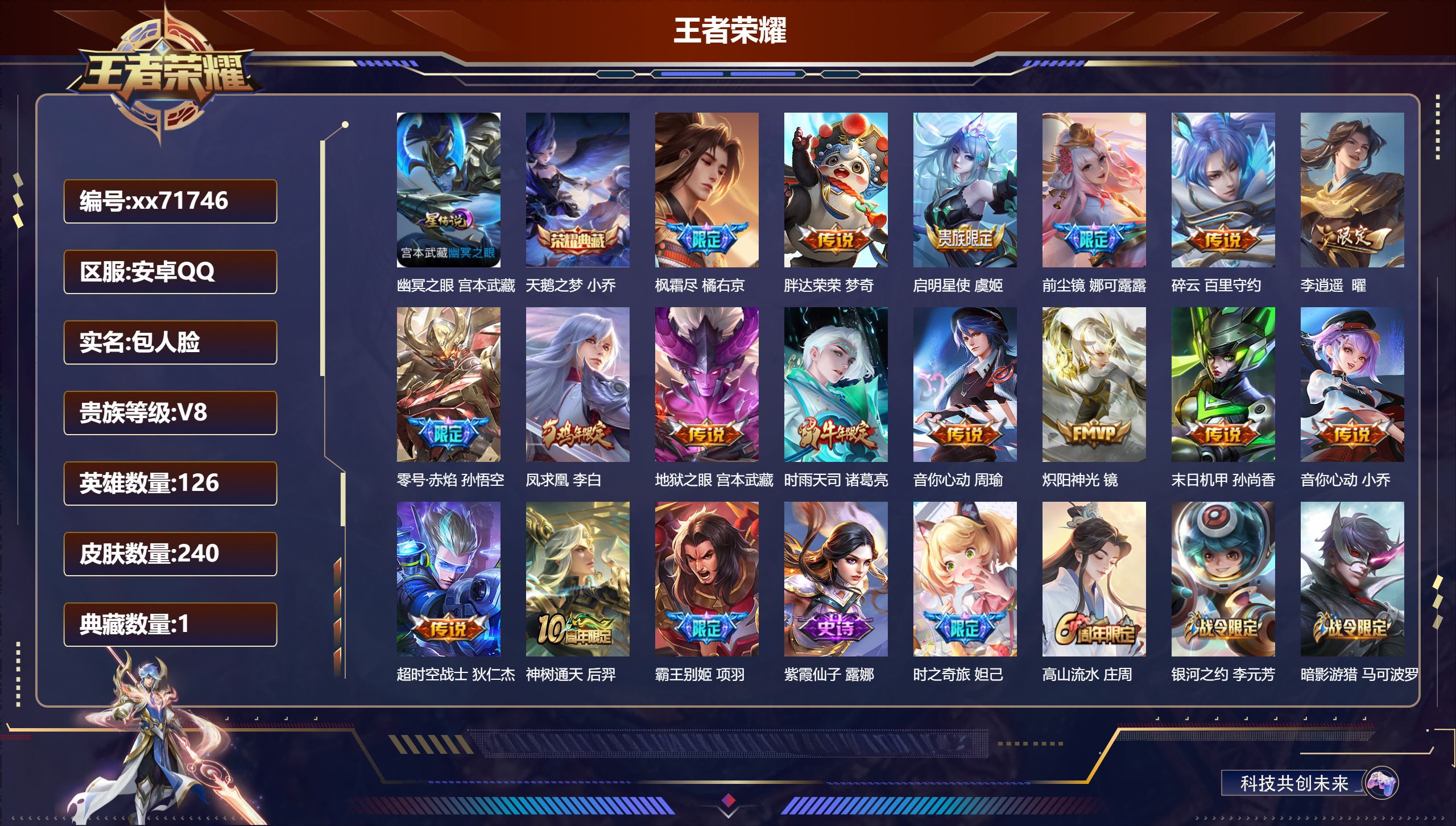 王者荣耀账号安卓QQ@71746 包人脸 V8 贵族积分52471 安卓QQ/240皮肤/126英雄/1典藏/0珍品无双