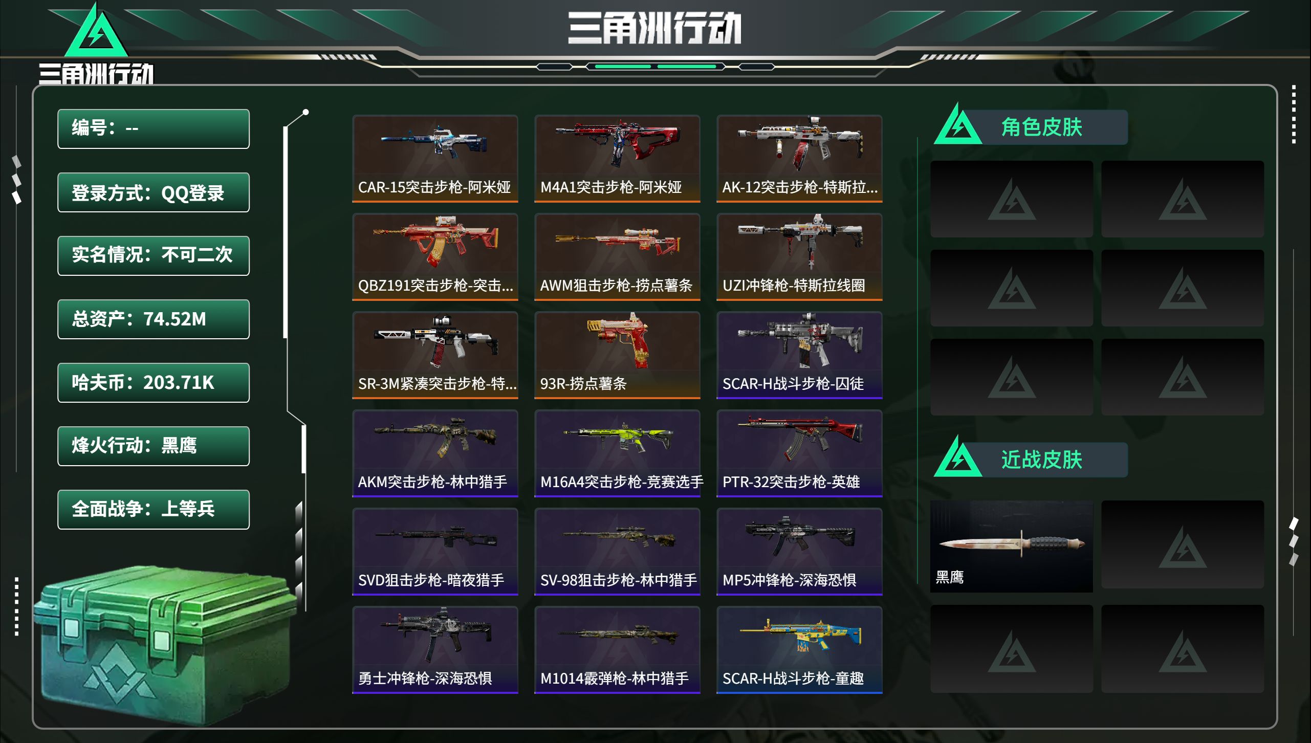 三角洲行动账号QQ总资产74.52M，哈夫币 203.71K，战场等级:22 上等兵，行动等级:60 黑鹰，角色皮肤0