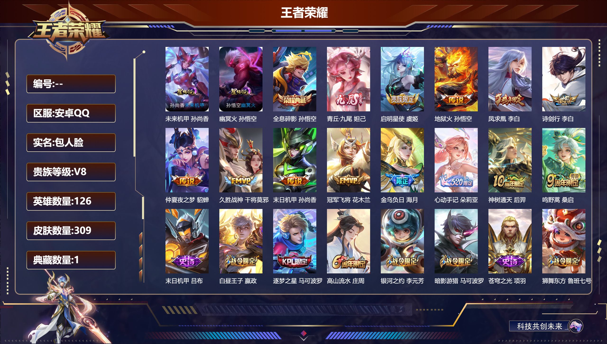 王者荣耀账号安卓QQ126英雄-309皮肤--V8-1典藏1无双12传说 金标 海月 项羽 2星传说 幽冥火 未来机甲女