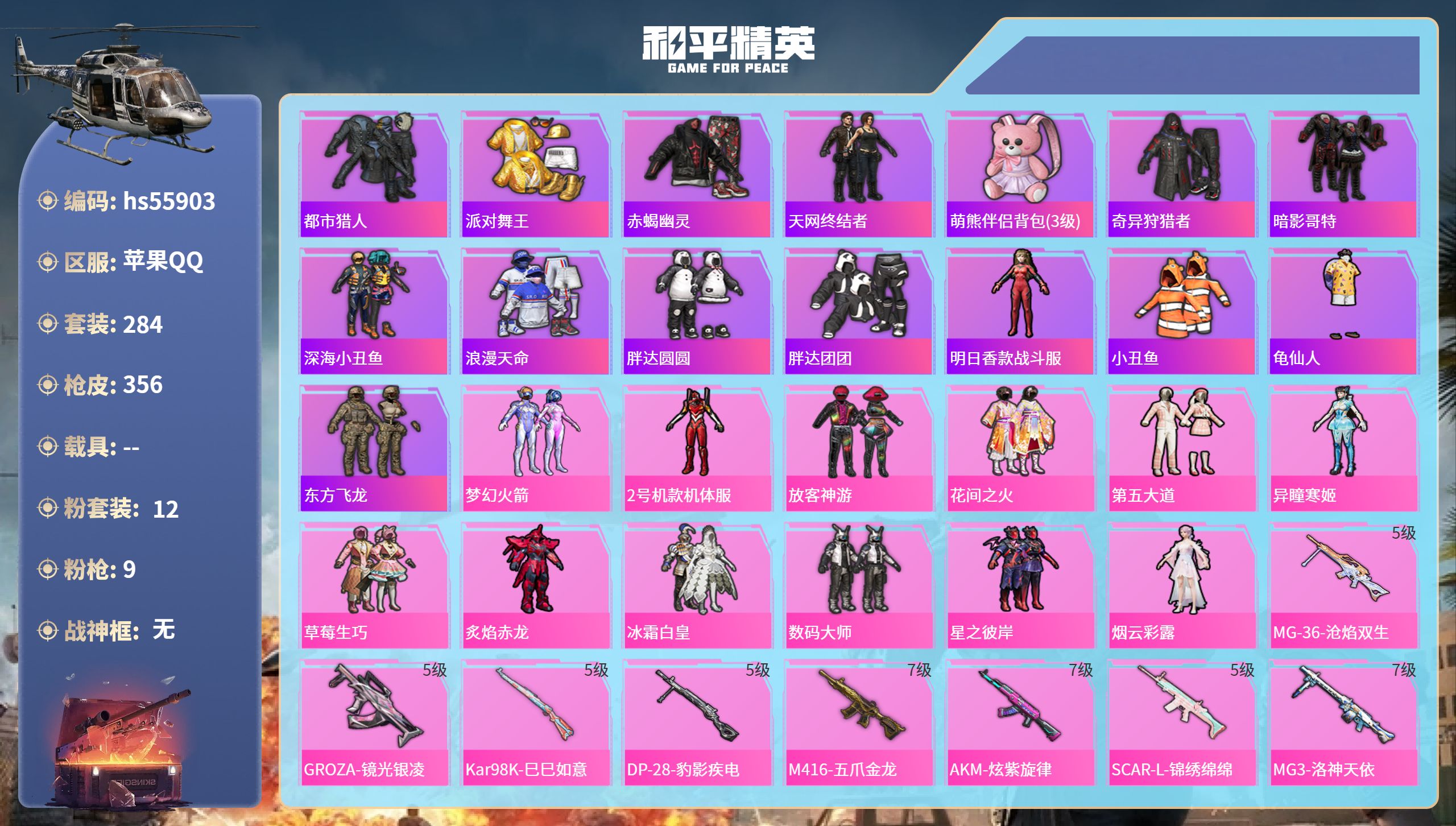 和平精英账号苹果QQ0载具-284套装-356枪皮-hs55903 苹果手Q-18王牌印记-12粉装-9特效枪-热力值-