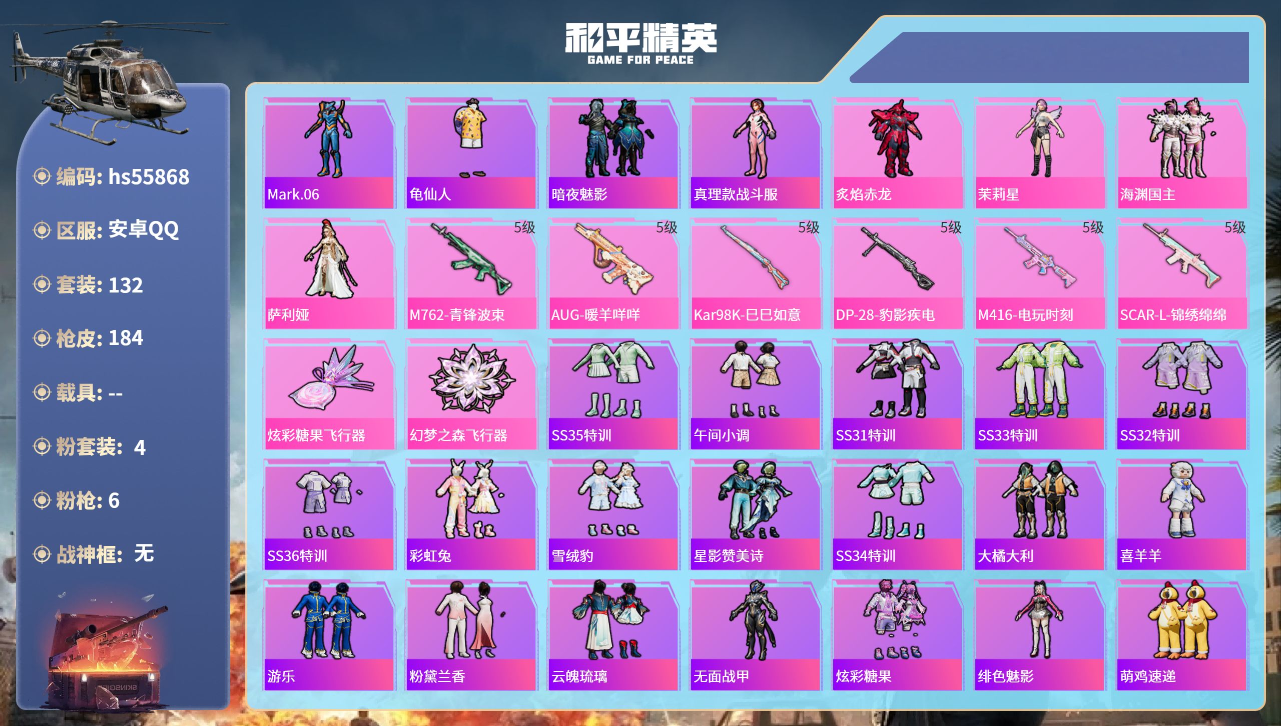 和平精英账号安卓QQ0载具-132套装-184枪皮-hs55868 安卓手Q-8王牌印记-4粉装-6特效枪-52695热