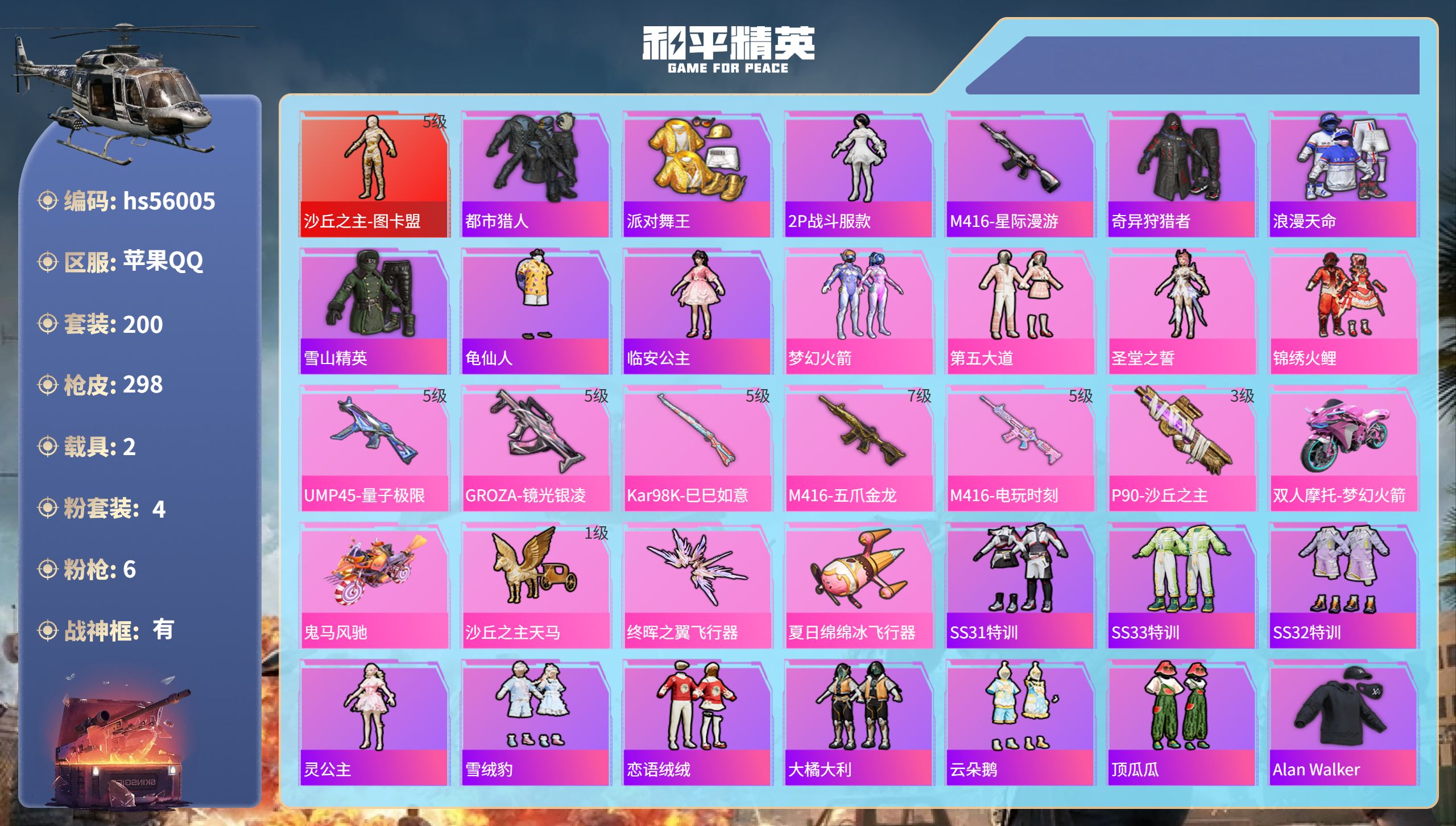 和平精英账号苹果QQ2载具-200套装-298枪皮-hs56005 苹果手Q-27王牌印记-有战神框-1红装-4粉装-6